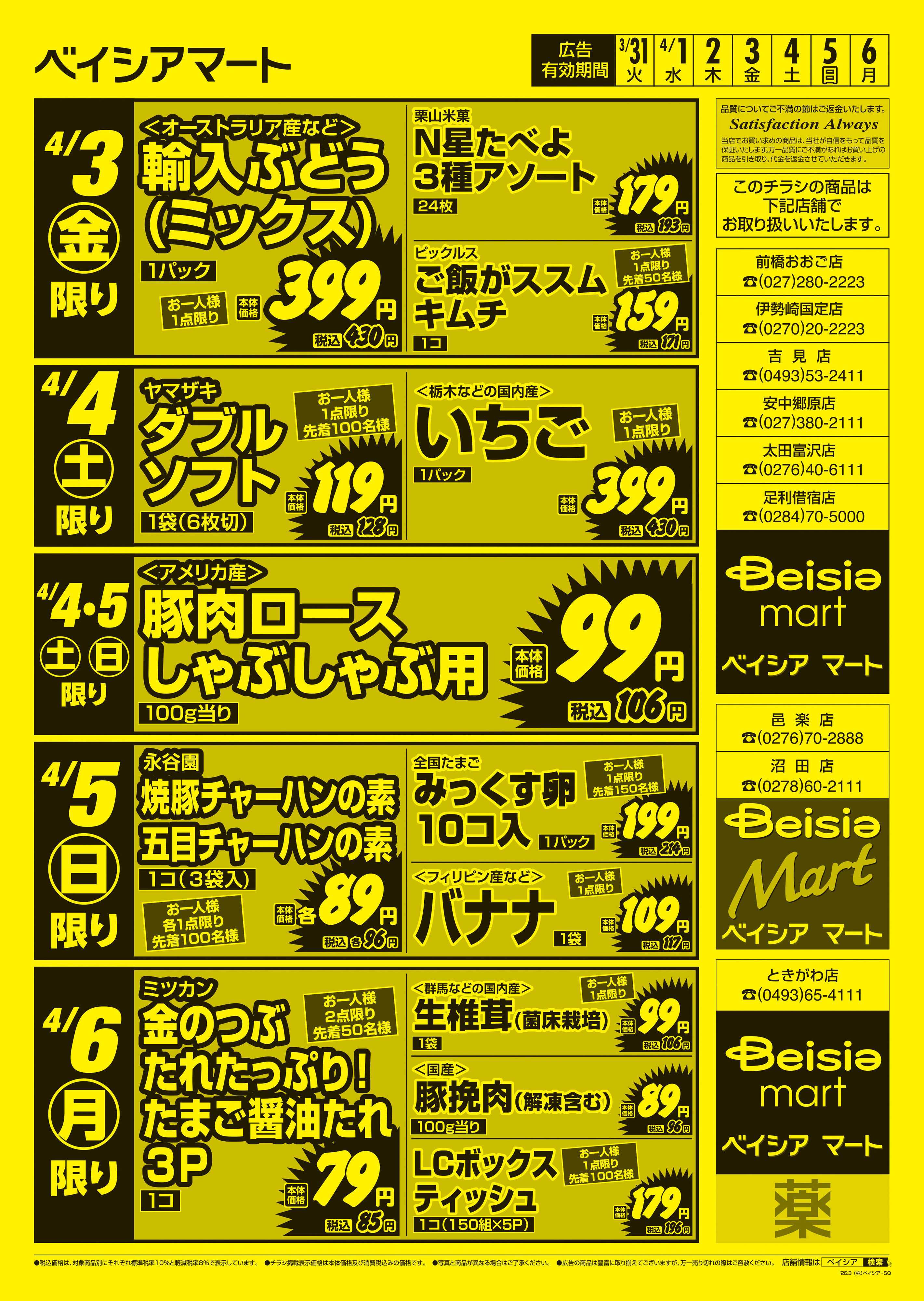 ベイシアマート 日替りスペシャル