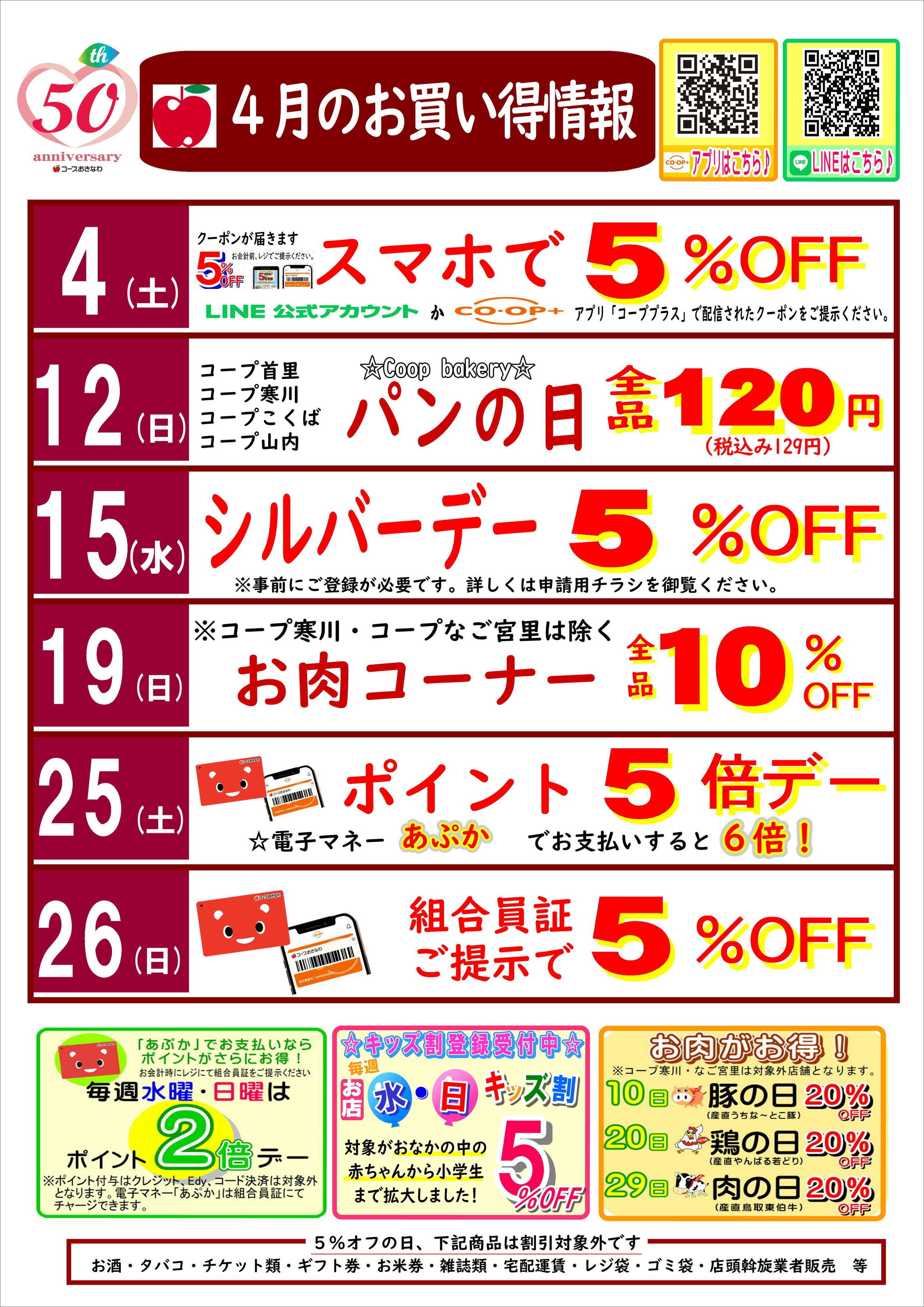 コープおきなわ 4月  お買い得情報