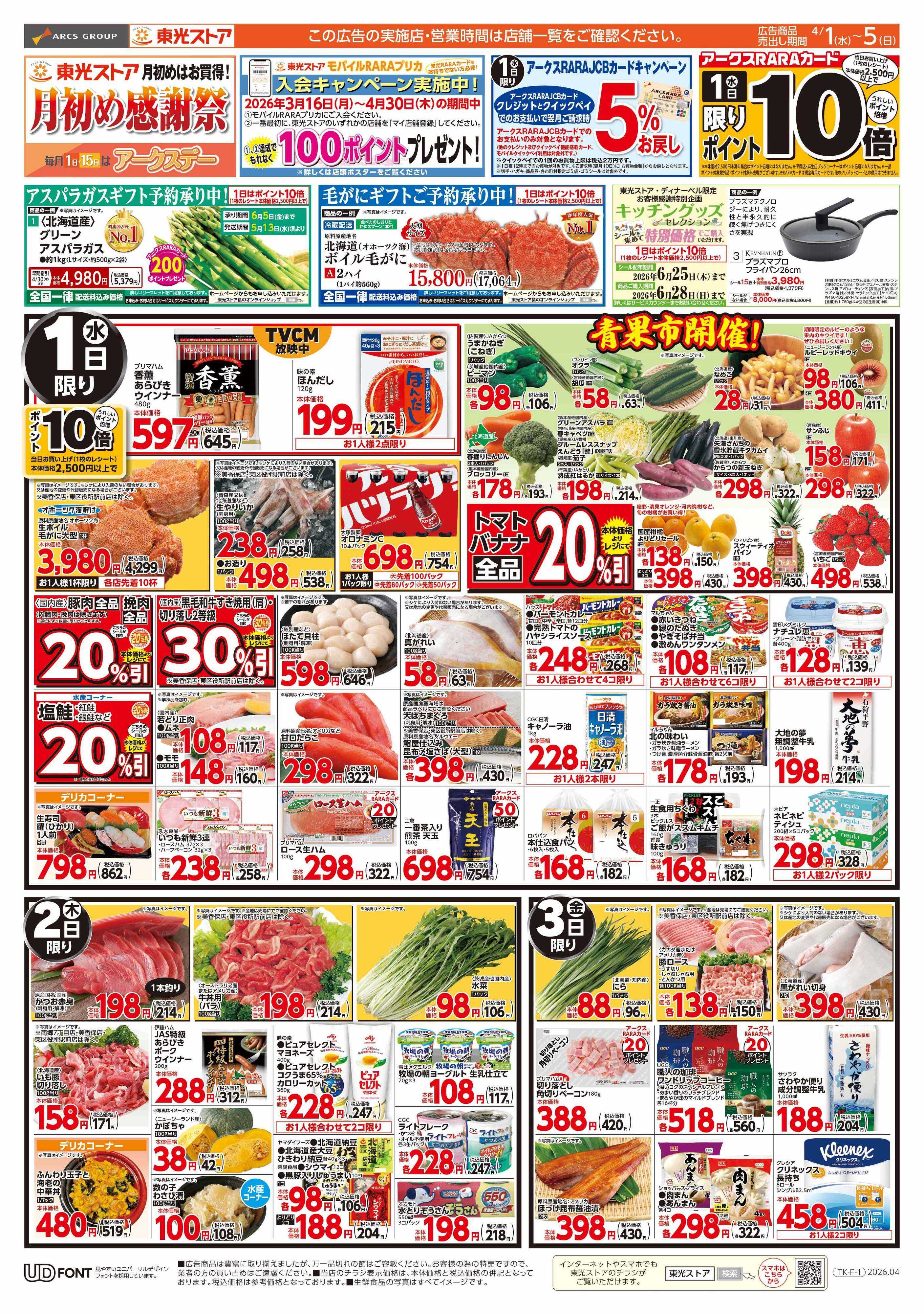 東光ストア 月初め感謝祭（表）