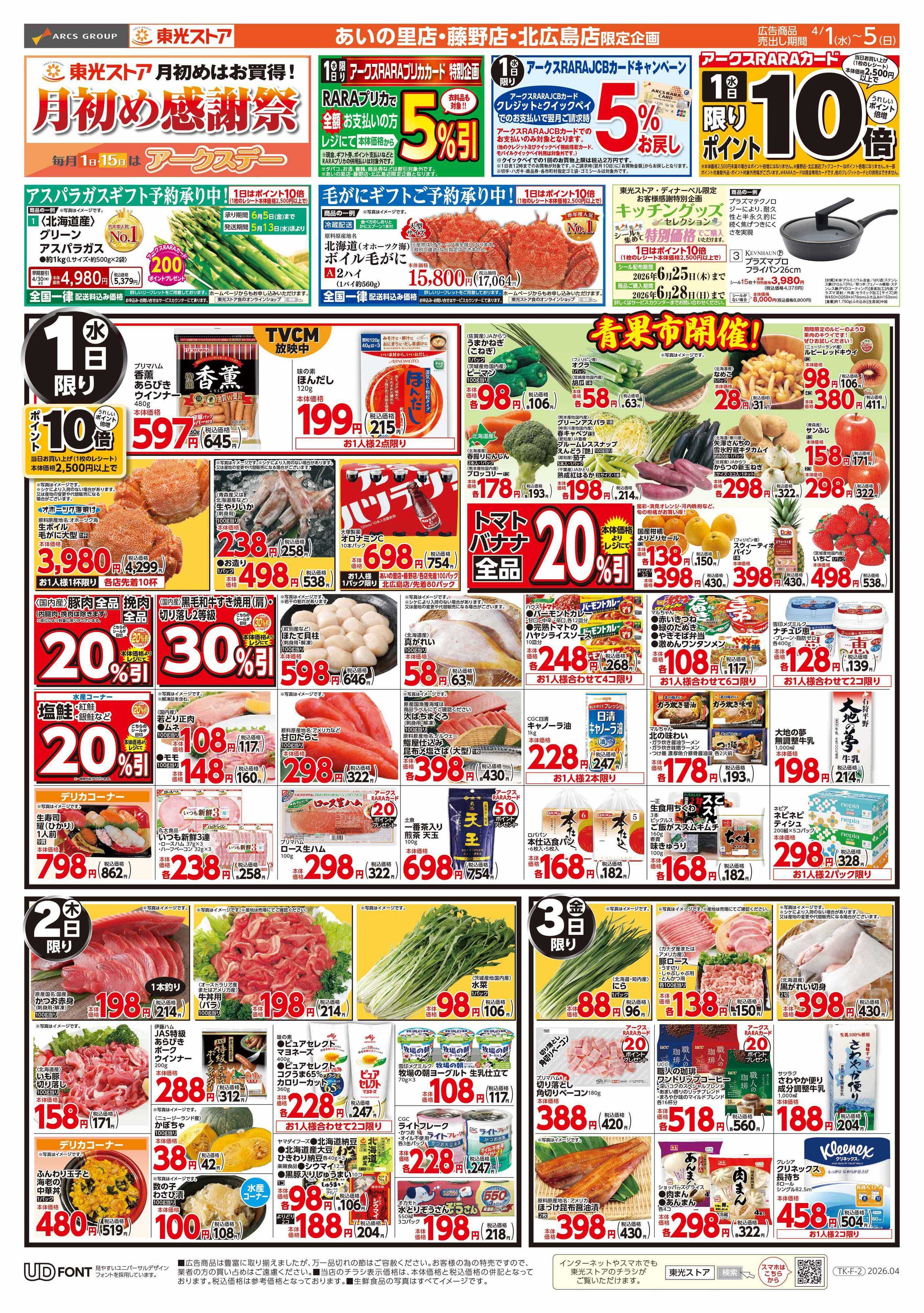 東光ストア 月初め感謝祭（表）