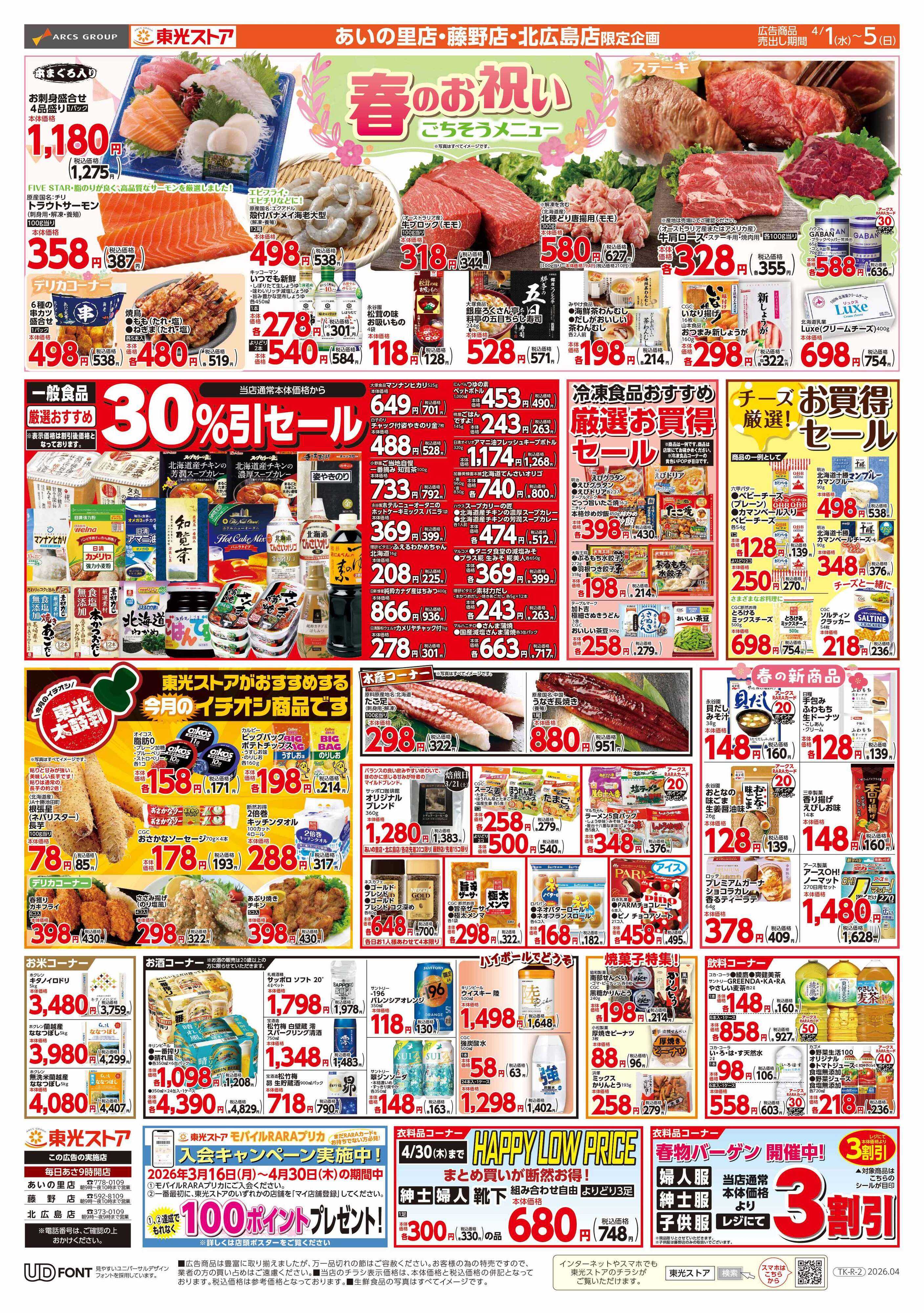 東光ストア 月初め感謝祭（裏）