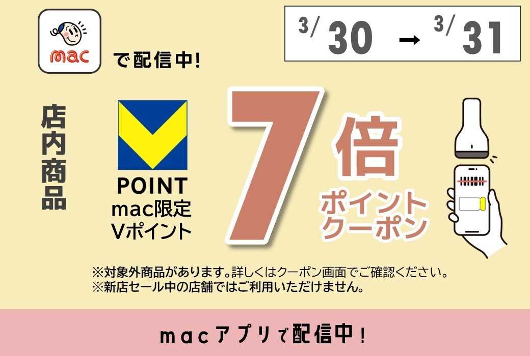 ドラッグストアmac macアプリで7倍Pクーポン配信！