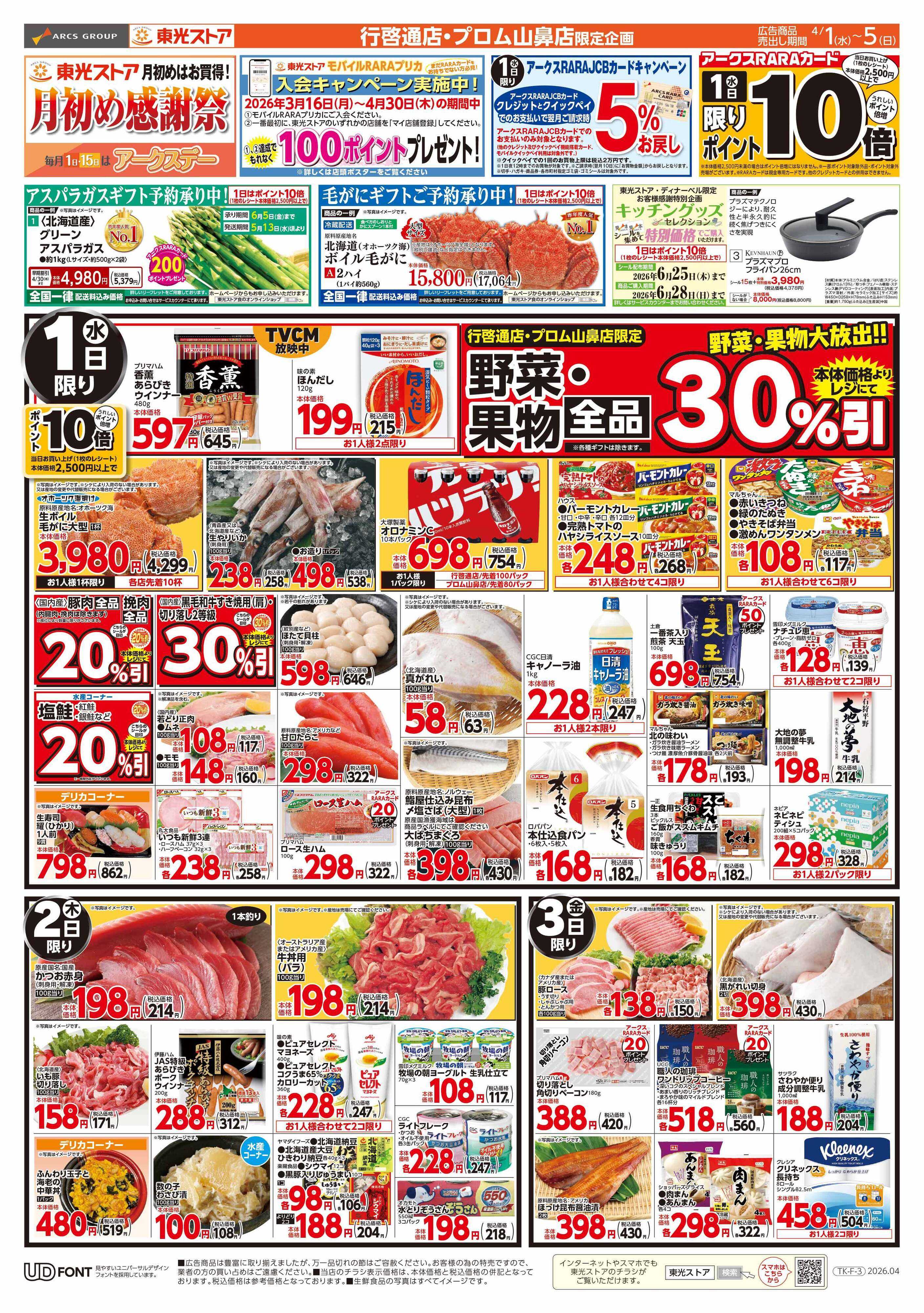 東光ストア 月初め感謝祭（表）