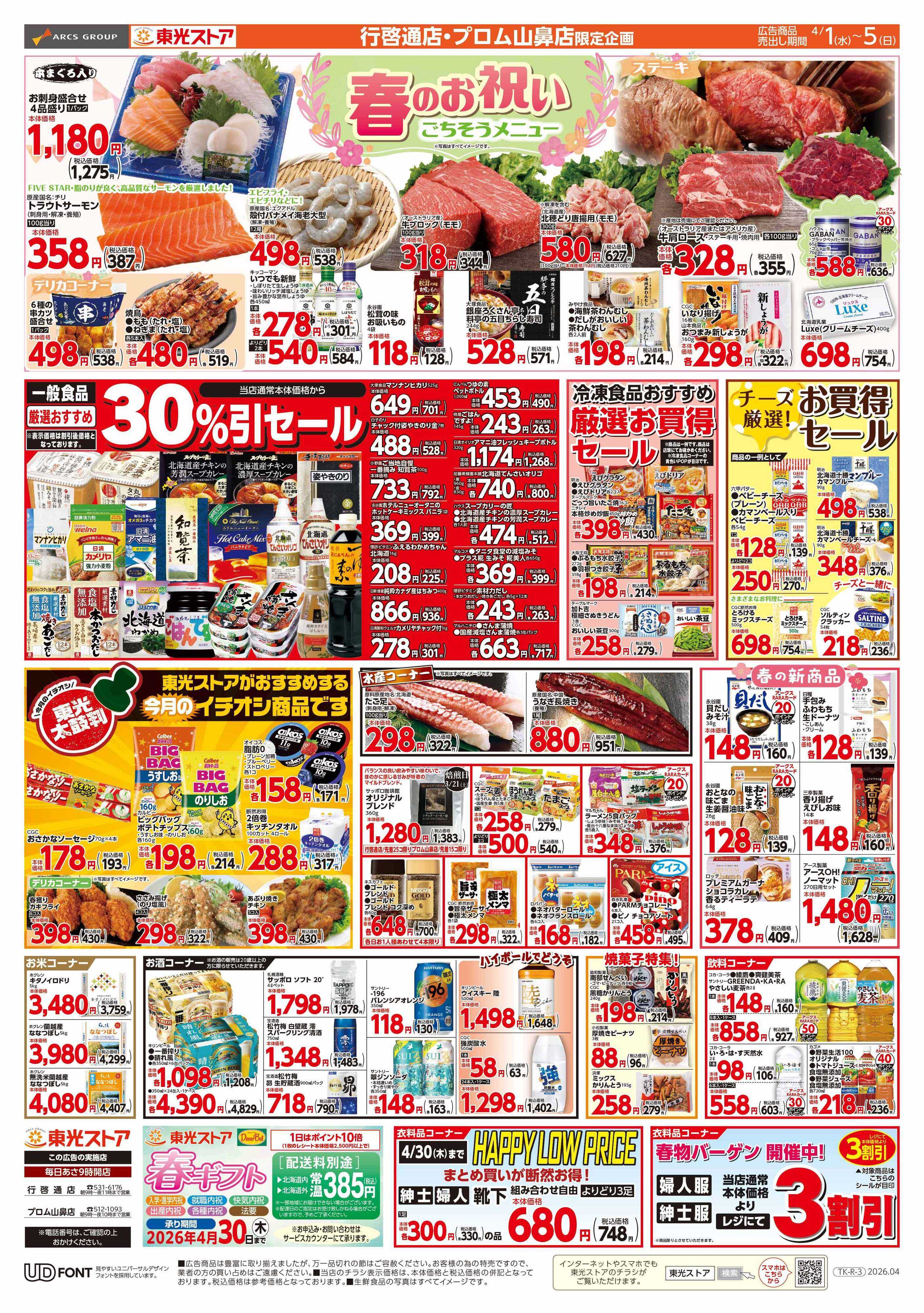 東光ストア 月初め感謝祭（裏）