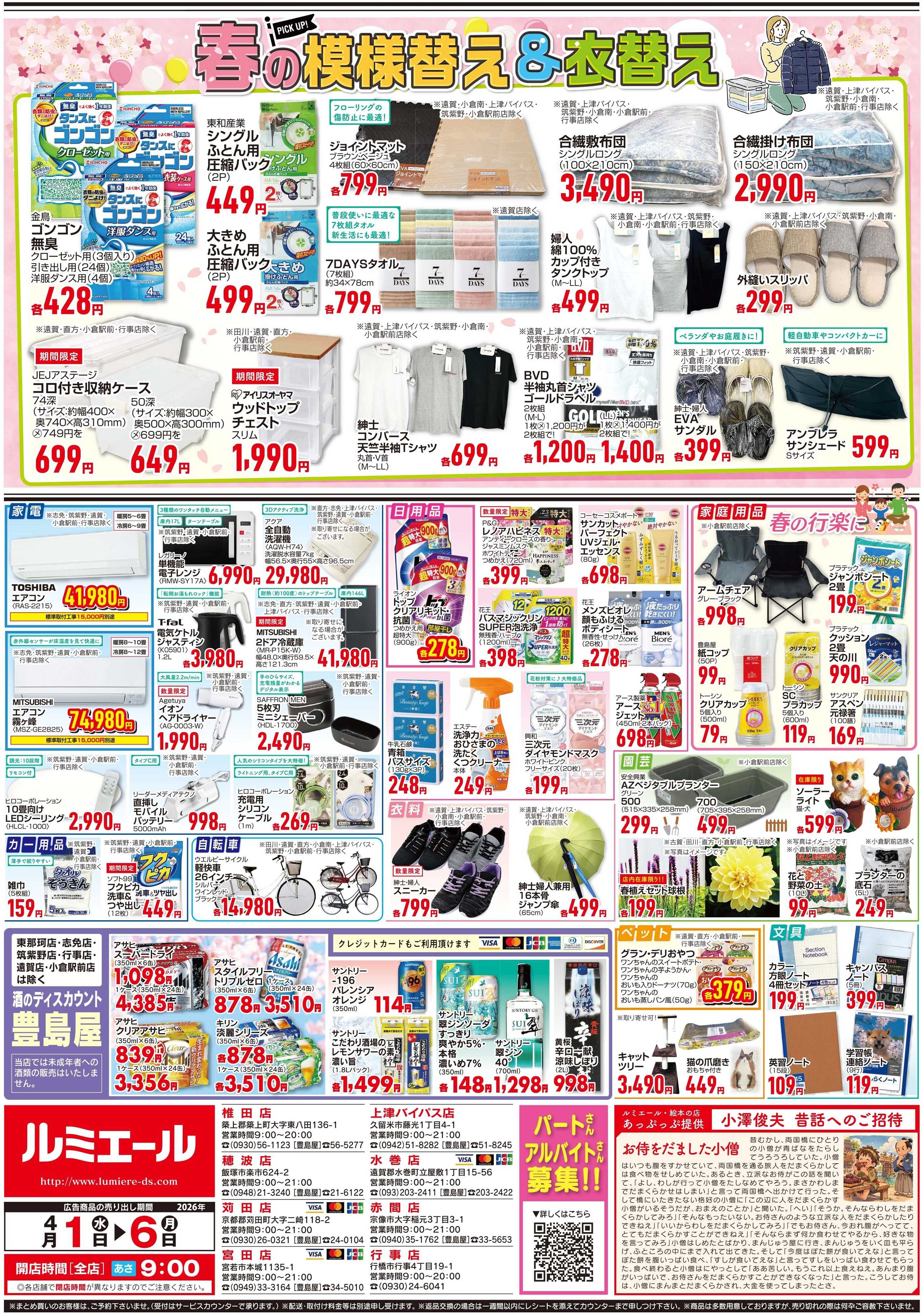 ルミエール 春のお祝い膳（チラシ期間26/4/1-4/6）