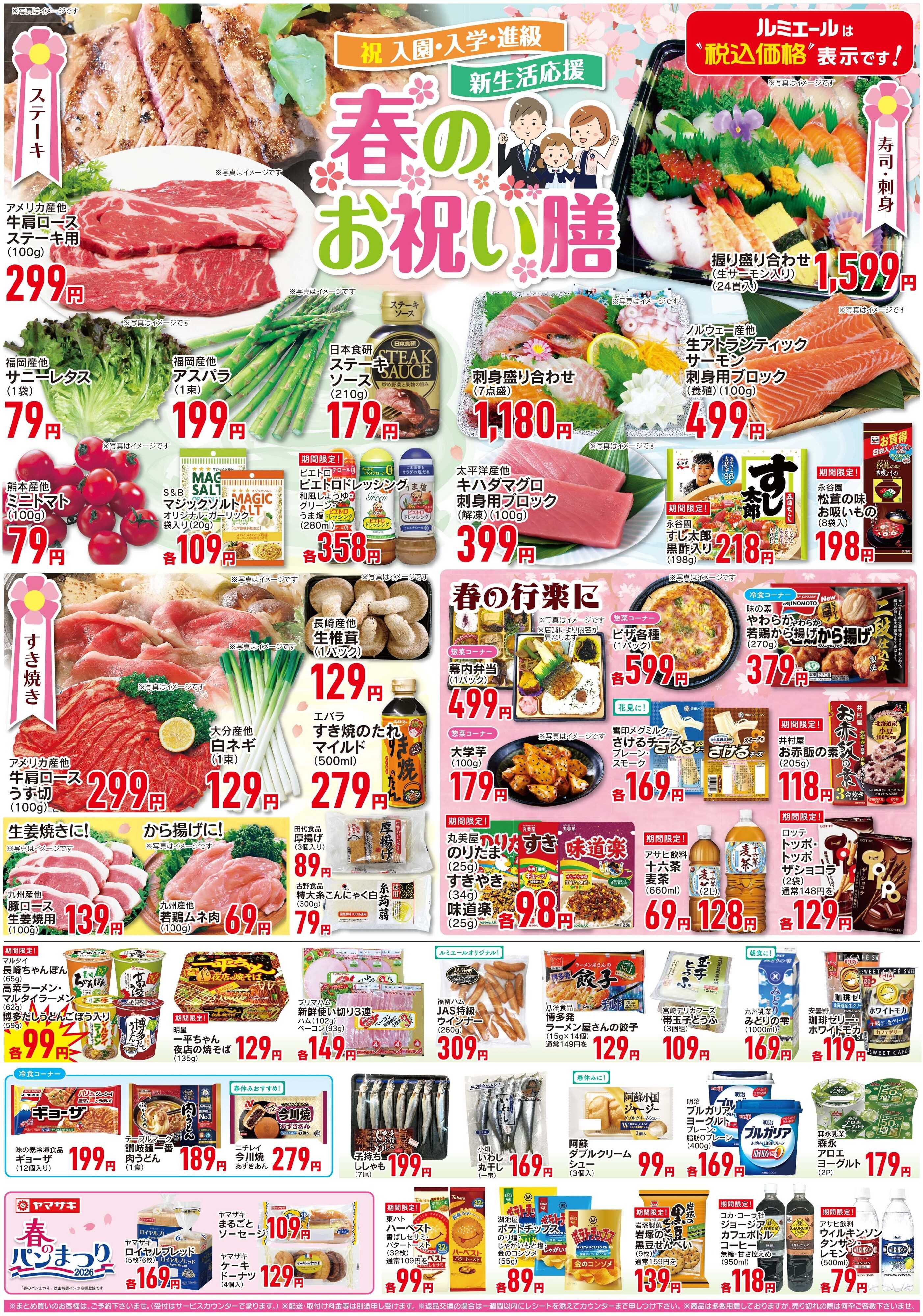 ルミエール 春のお祝い膳（チラシ期間26/4/1-4/6）