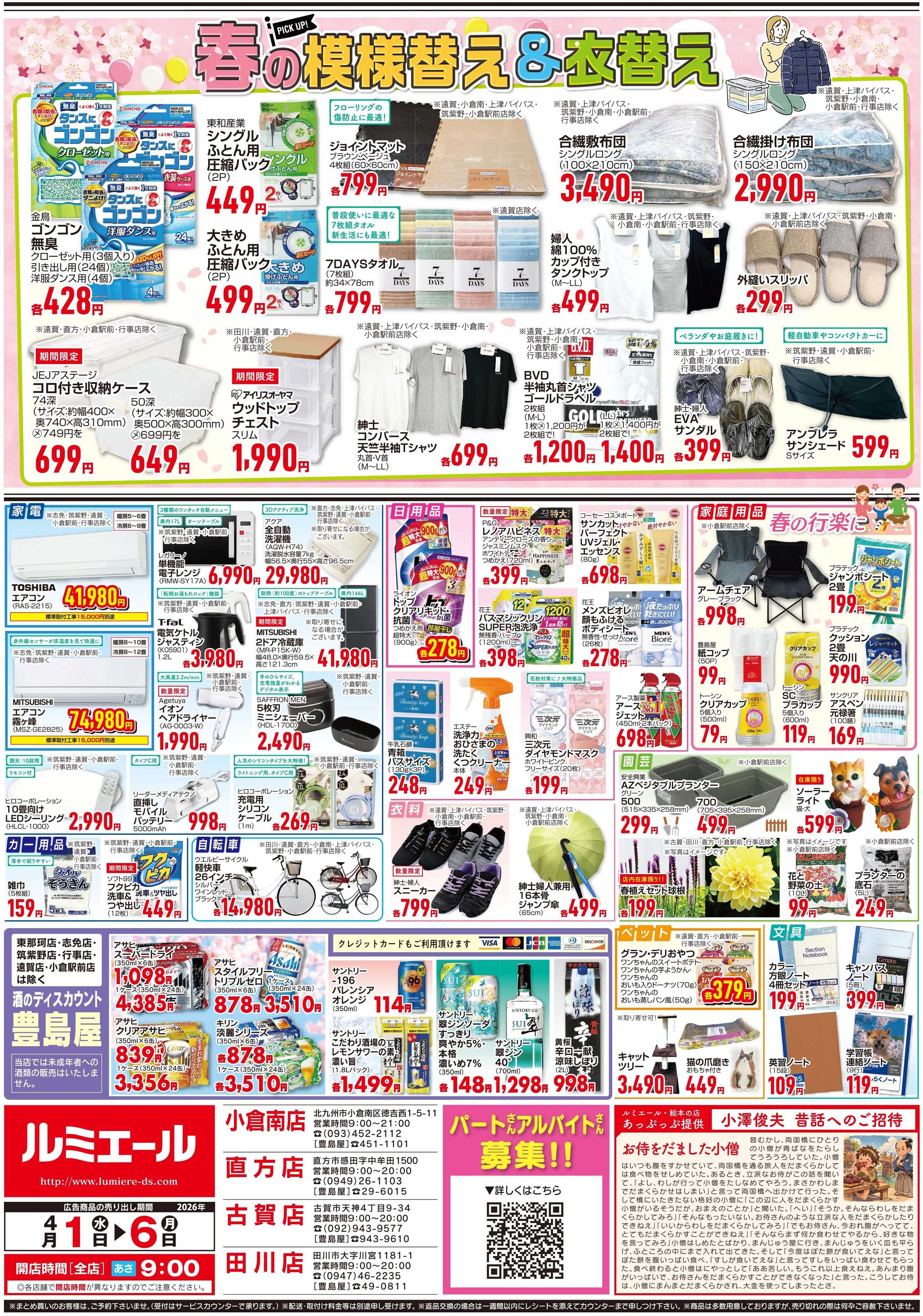 ルミエール 春の模様替え＆衣替え（チラシ期間26/4/1-4/6）