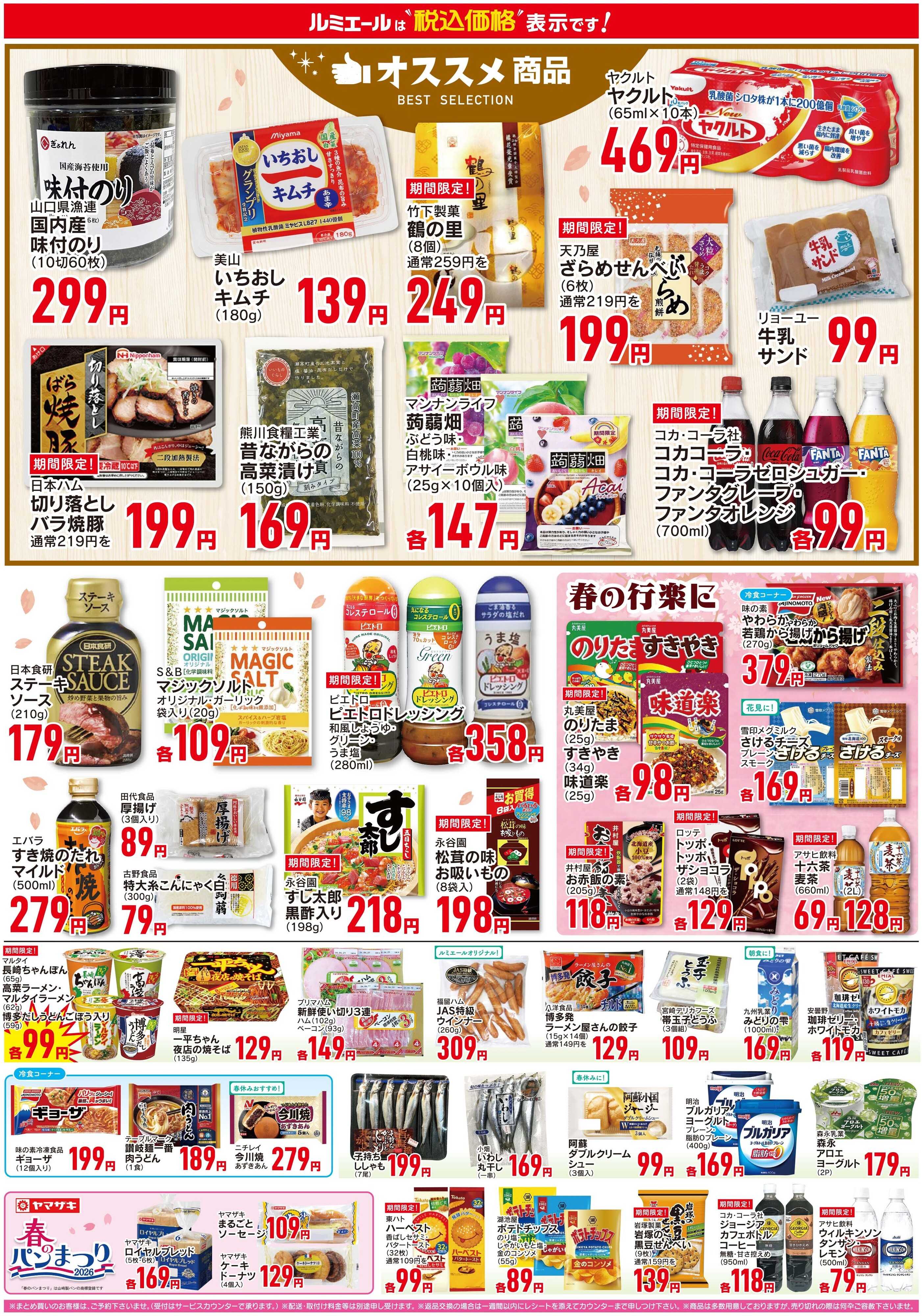 ルミエール 春の模様替え＆衣替え（チラシ期間26/4/1-4/6）