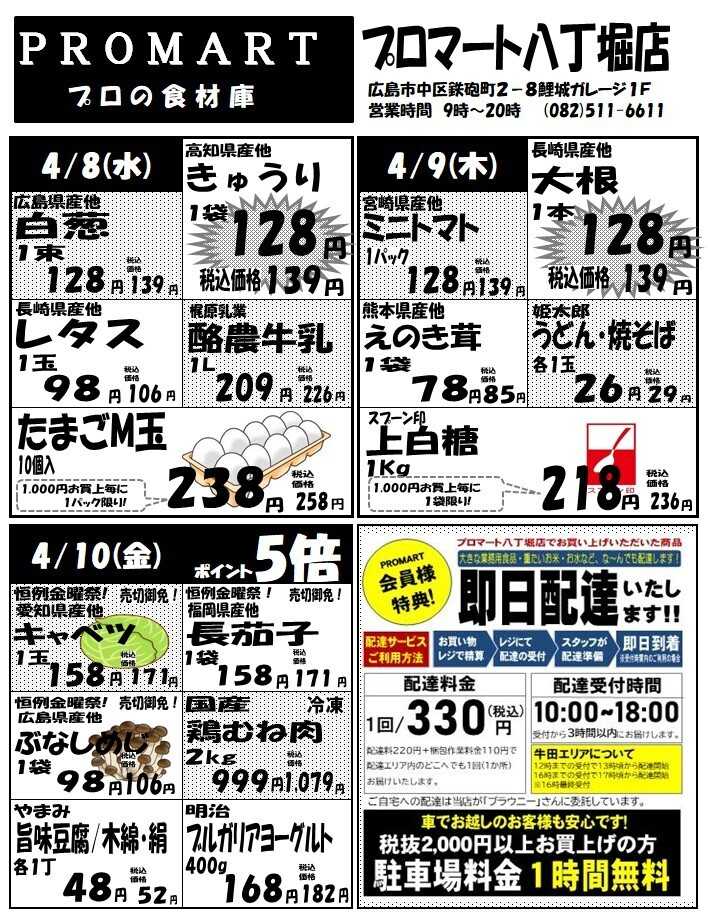 プロマート 4月8日(水)～4月14日(火)