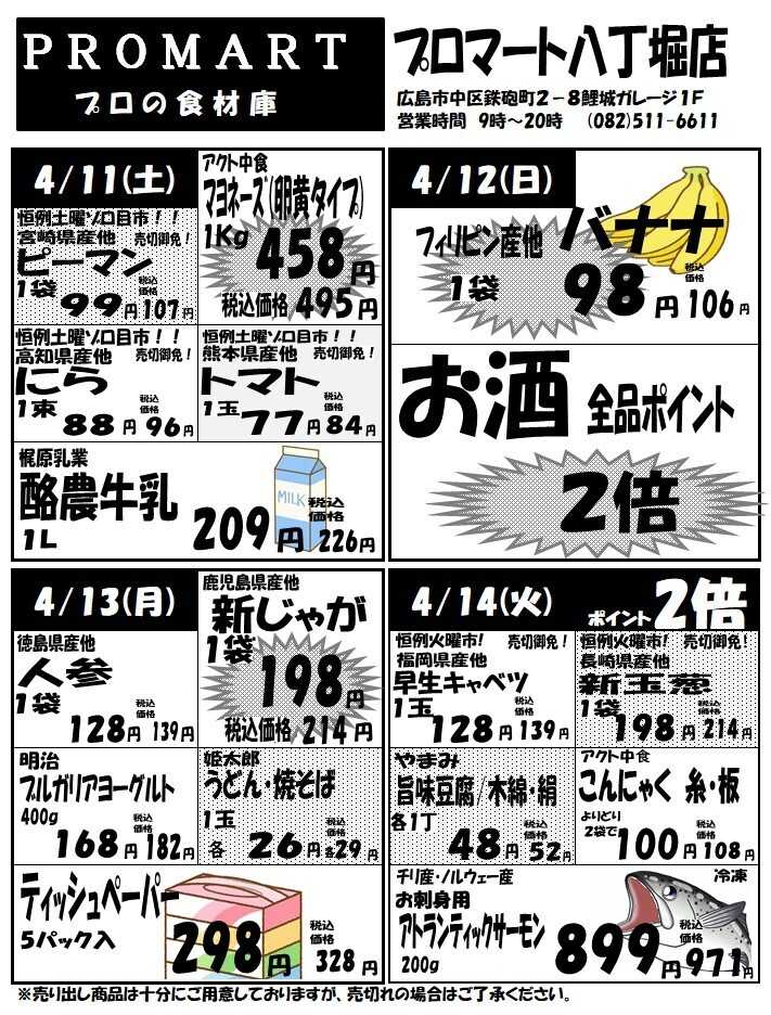 プロマート 4月8日(水)～4月14日(火)