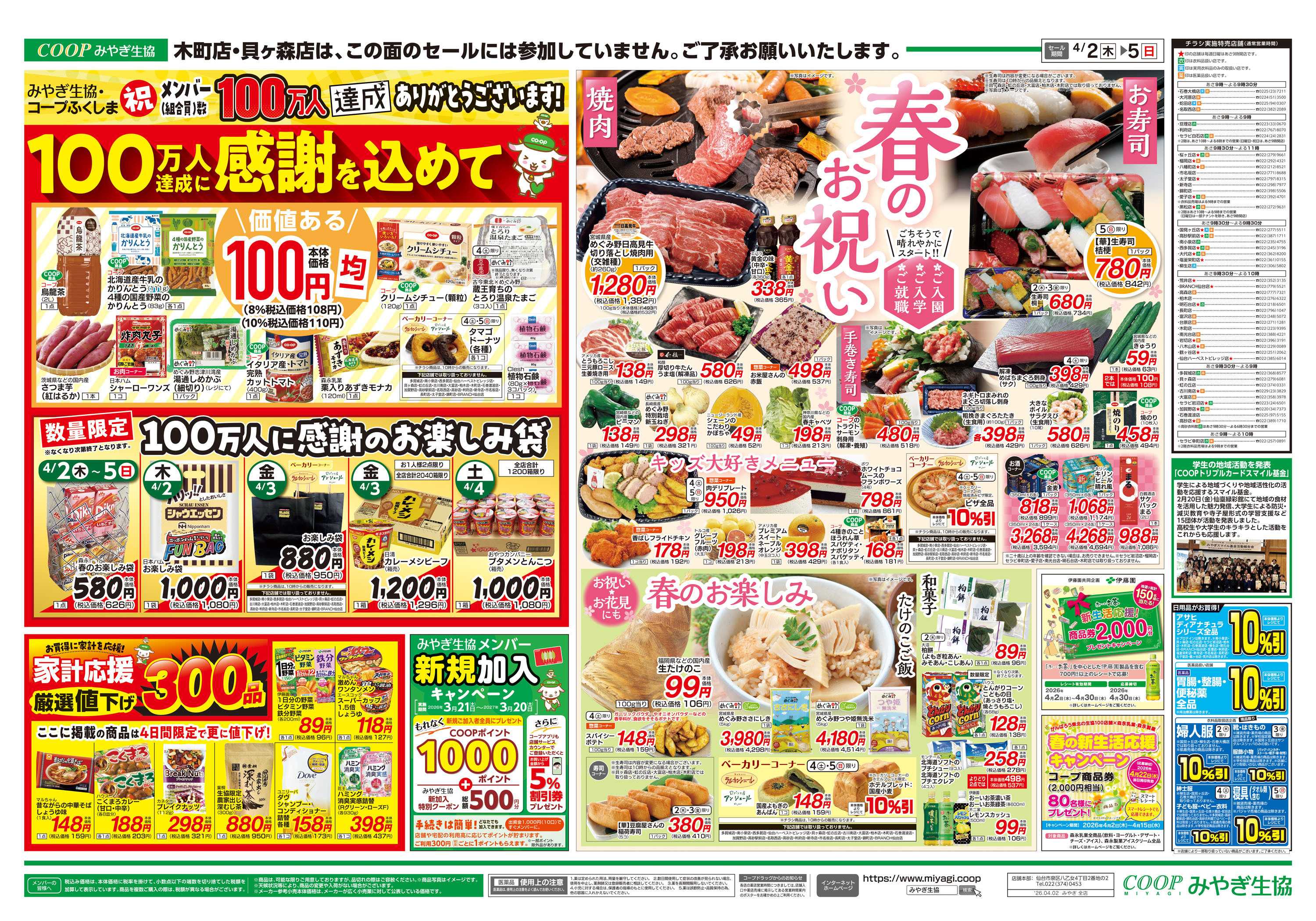 みやぎ生協 春のお祝い・行楽・メンバー100万人