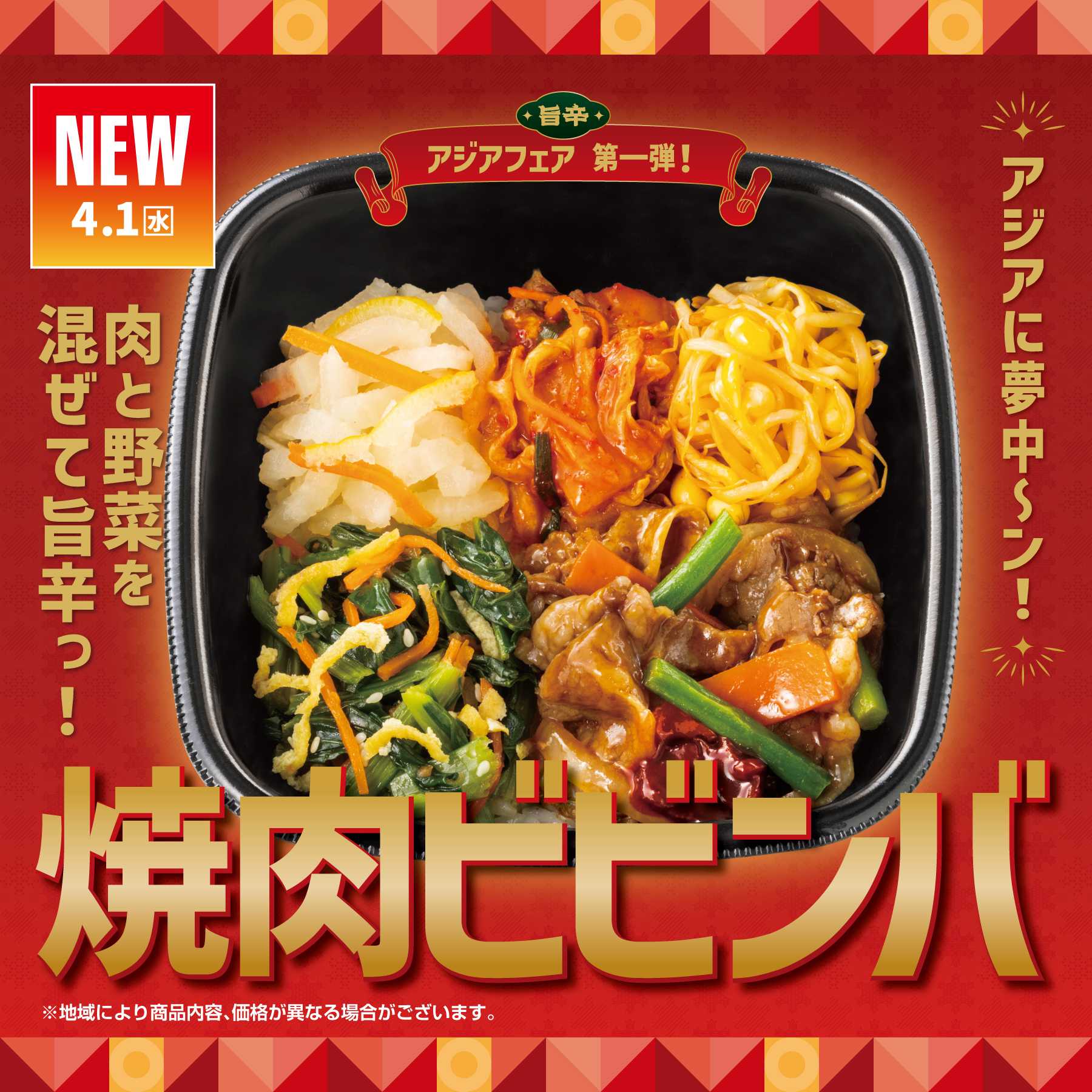 ほっともっと 【新発売】焼肉ビビンバ