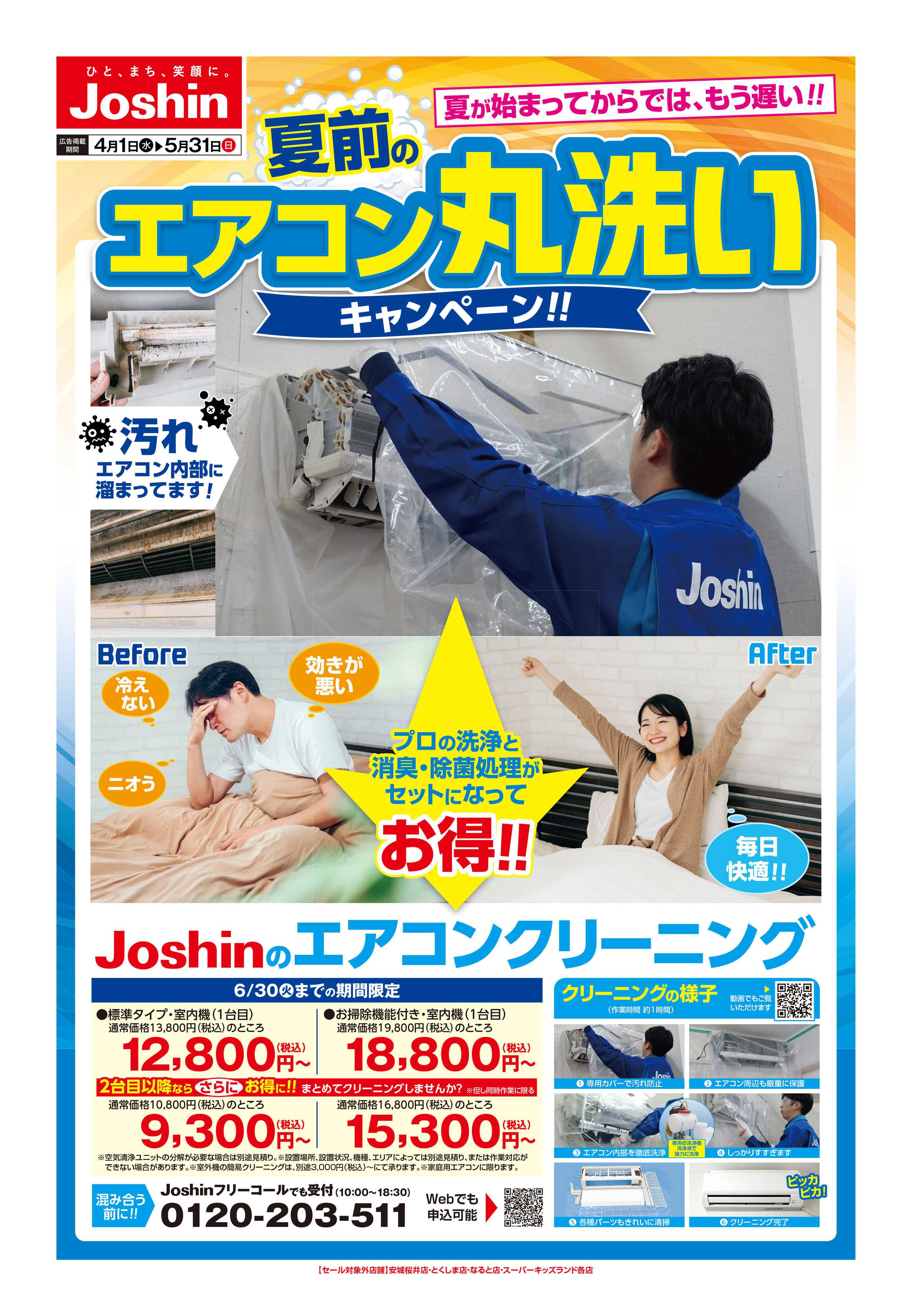 Joshin エアコン丸洗いキャンペーン！