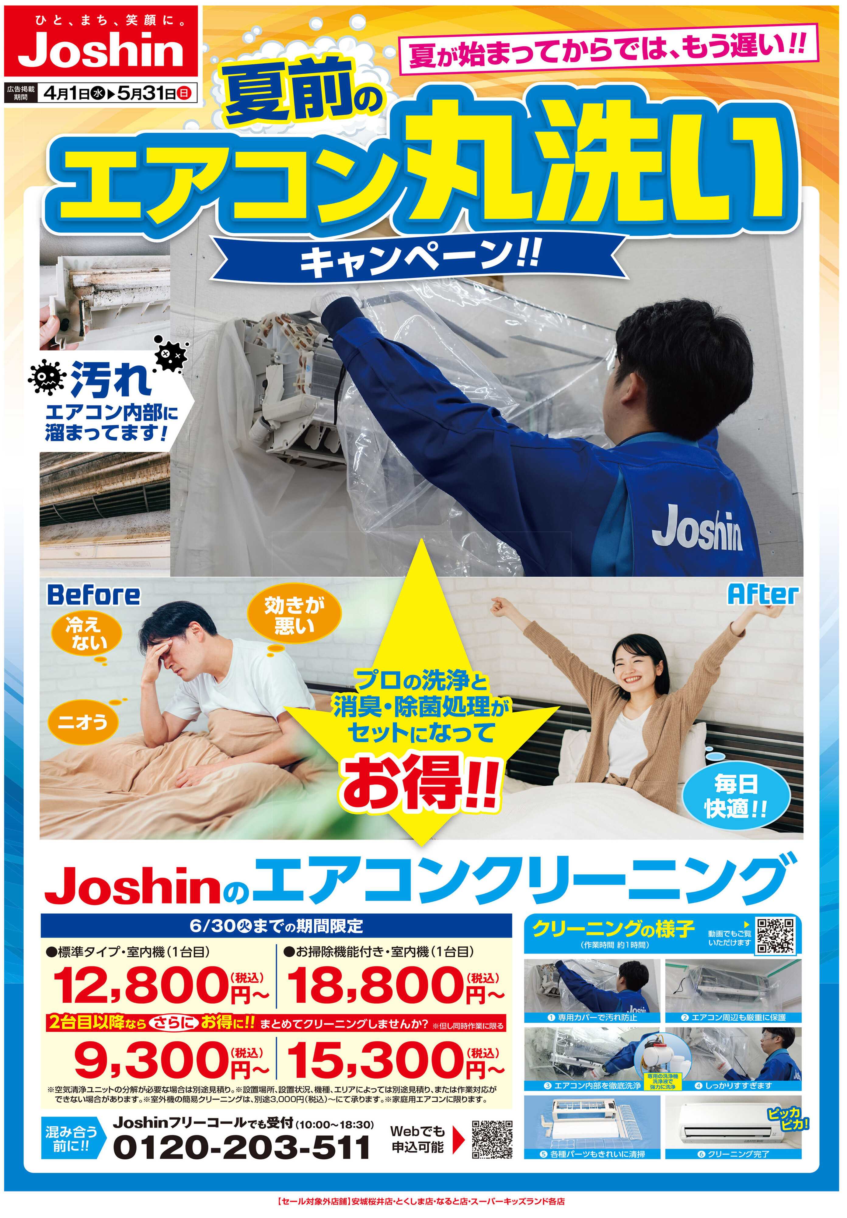 Joshin エアコン丸洗いキャンペーン！