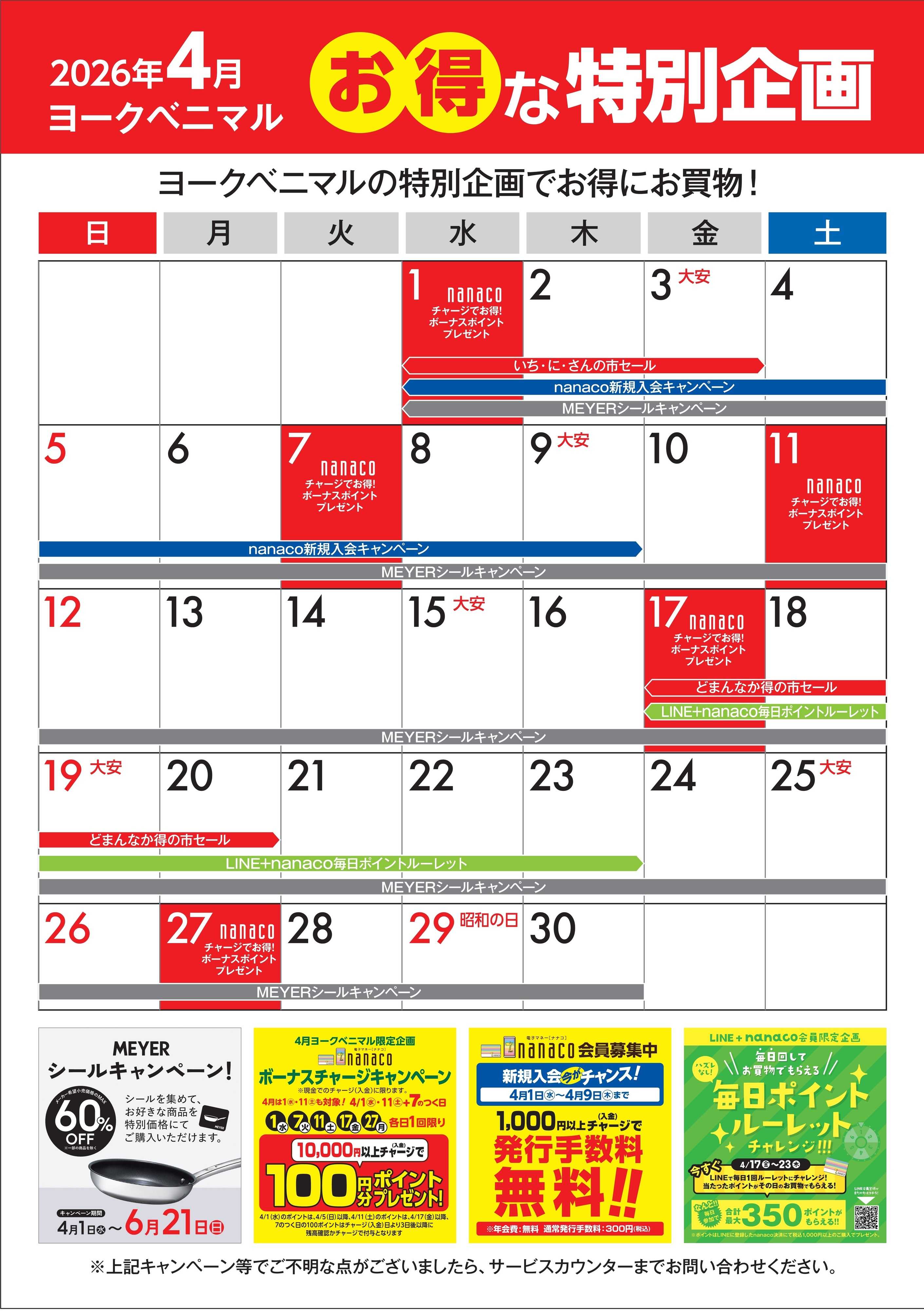 ヨークベニマル 4月のお得な特別企画