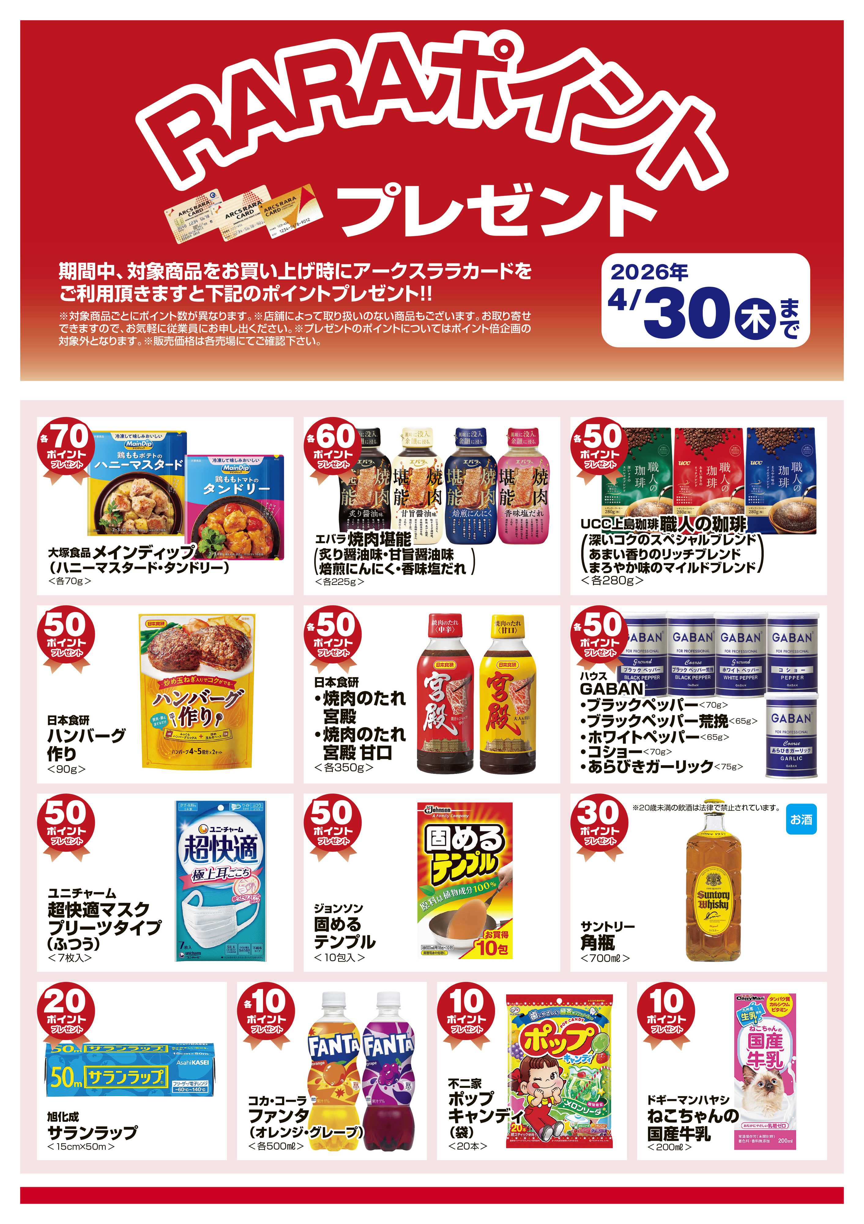 スーパーアークス ４月RARAポイントプレゼント