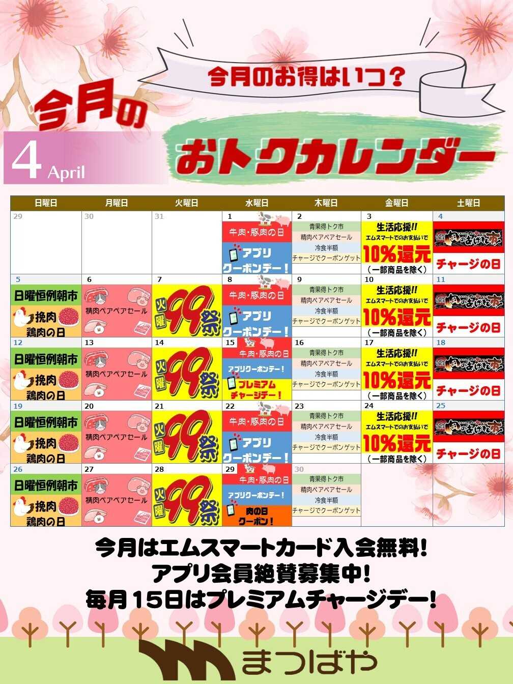 まつばや 4月度　おトクカレンダー