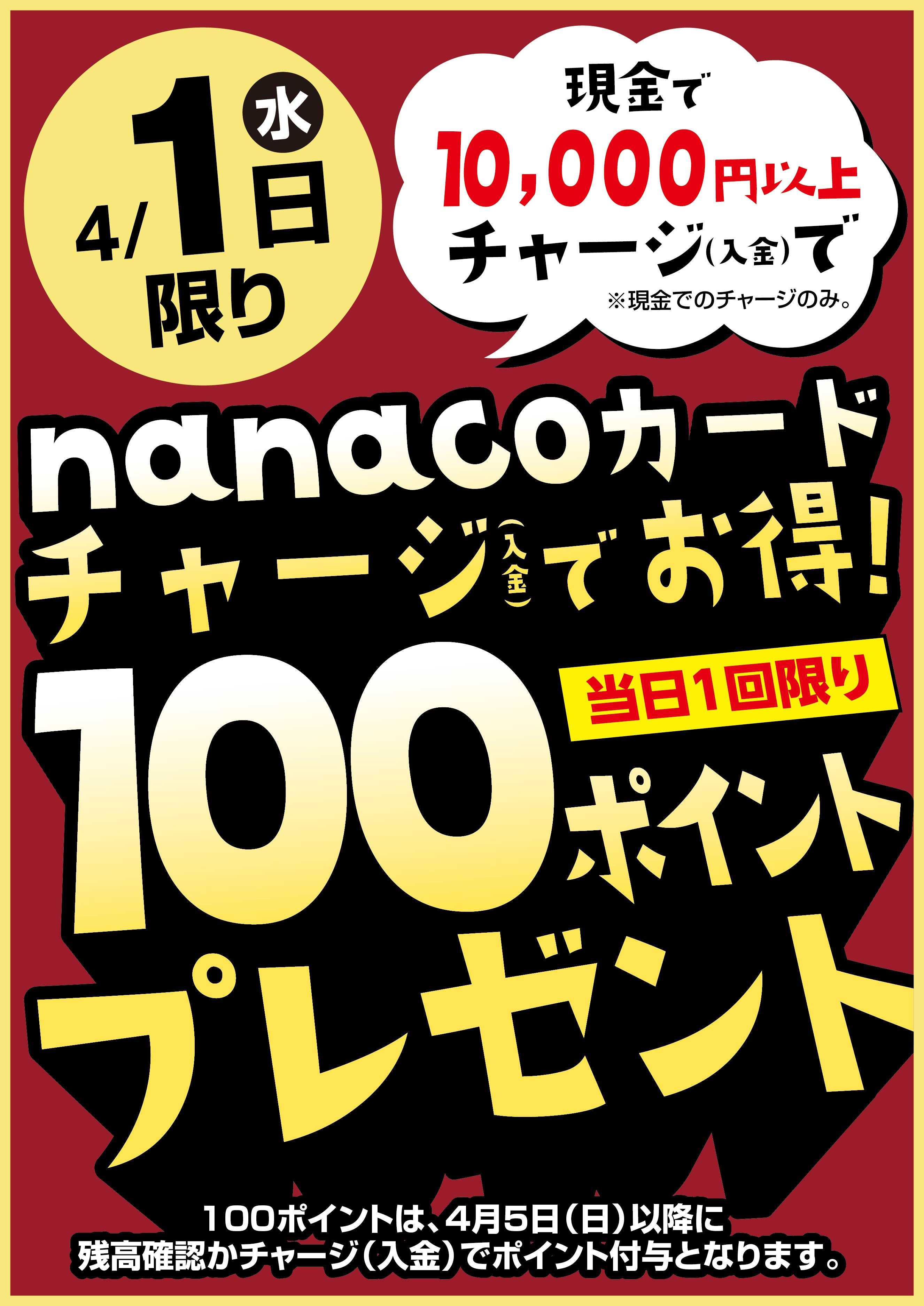 ヨークベニマル 4/1はnanacoチャージでお得！