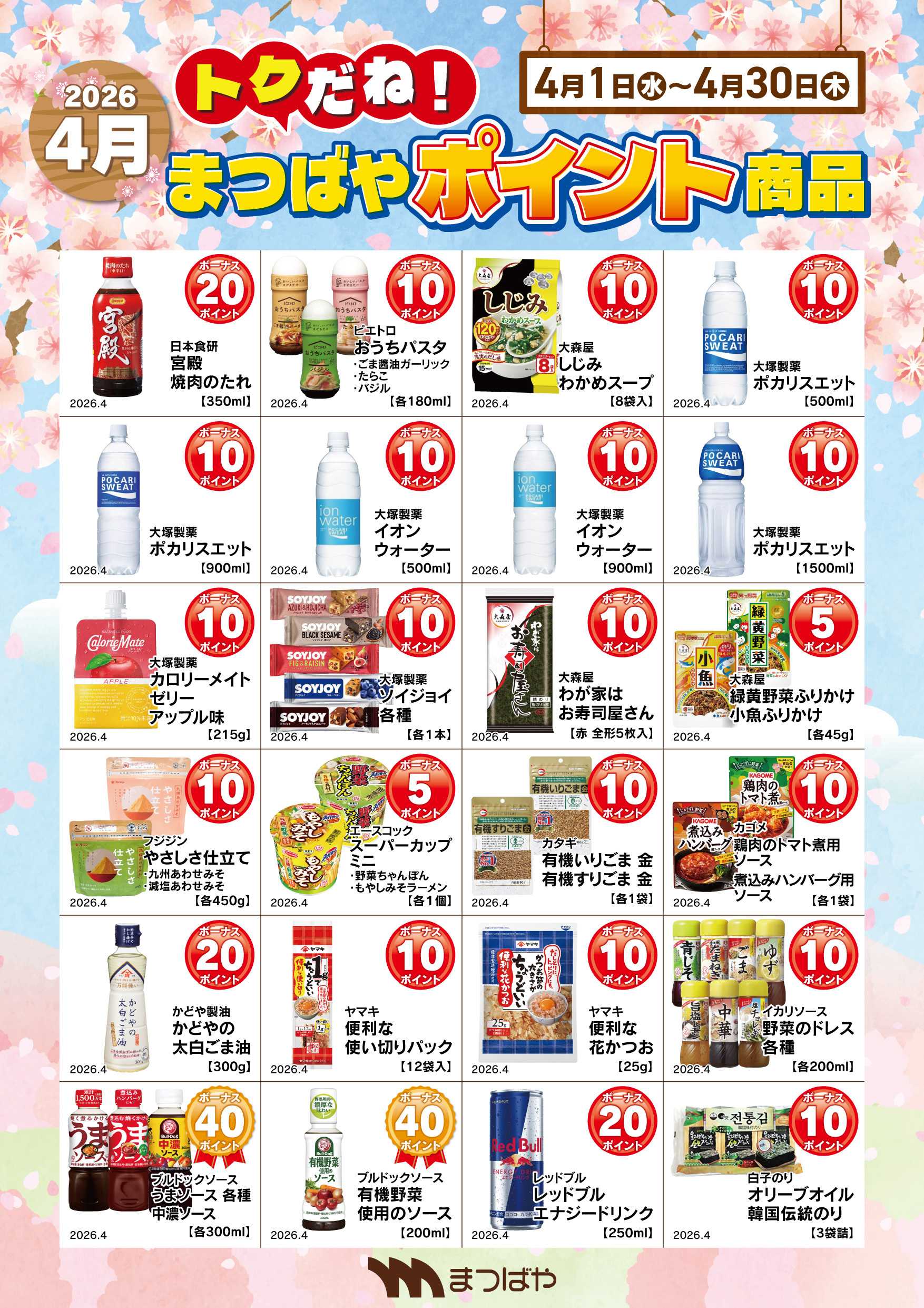 まつばや 4月度　ポイント商品1