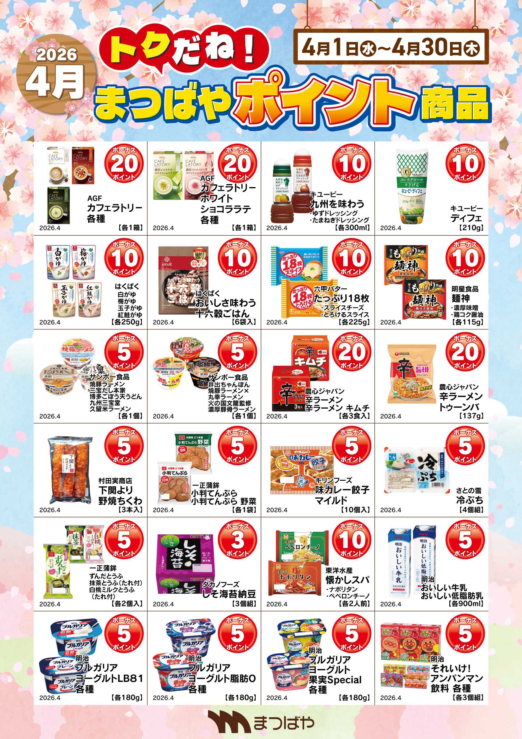 まつばや 4月度　ポイント商品2