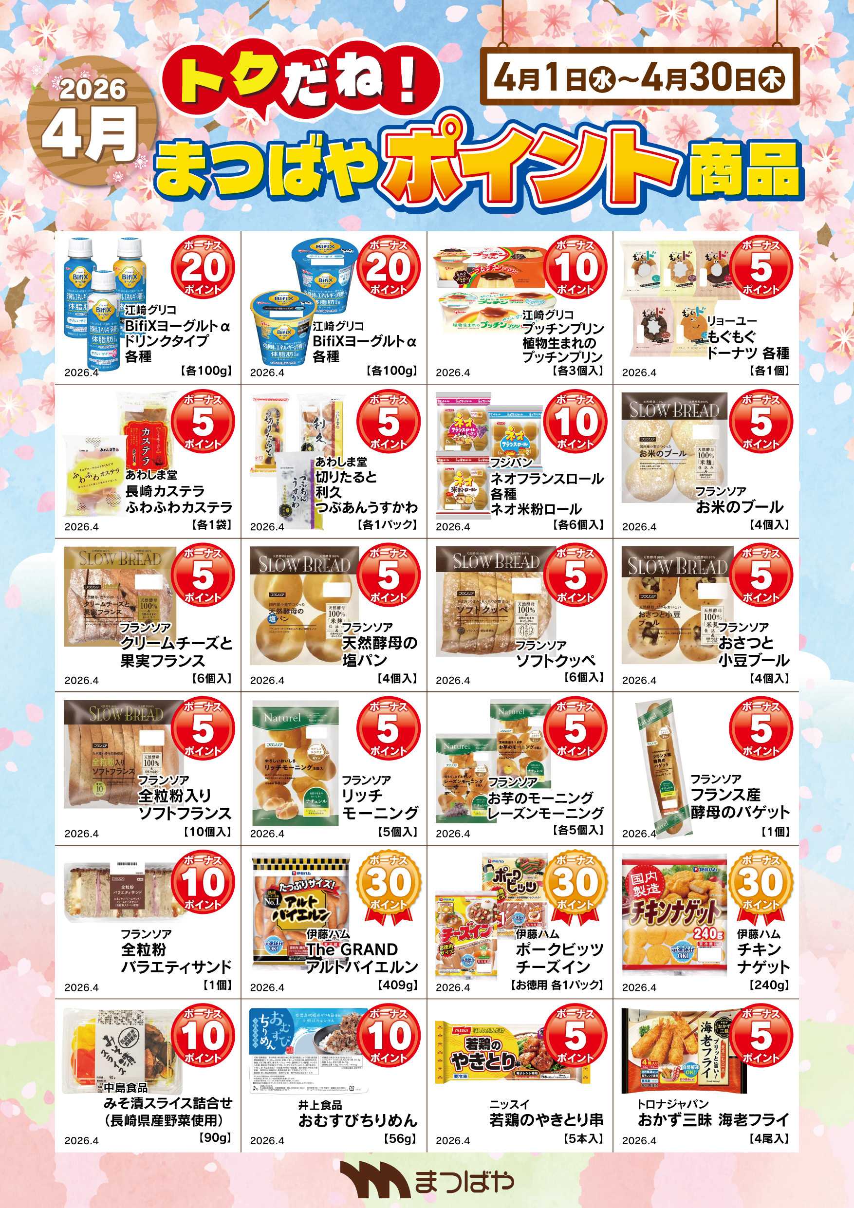 まつばや 4月度　ポイント商品3