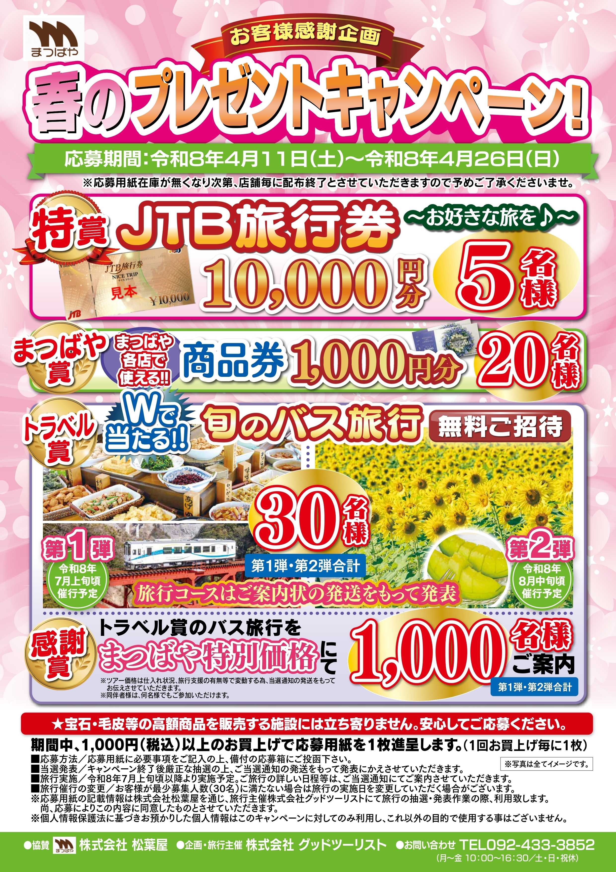 まつばや 春のプレゼントキャンペーン