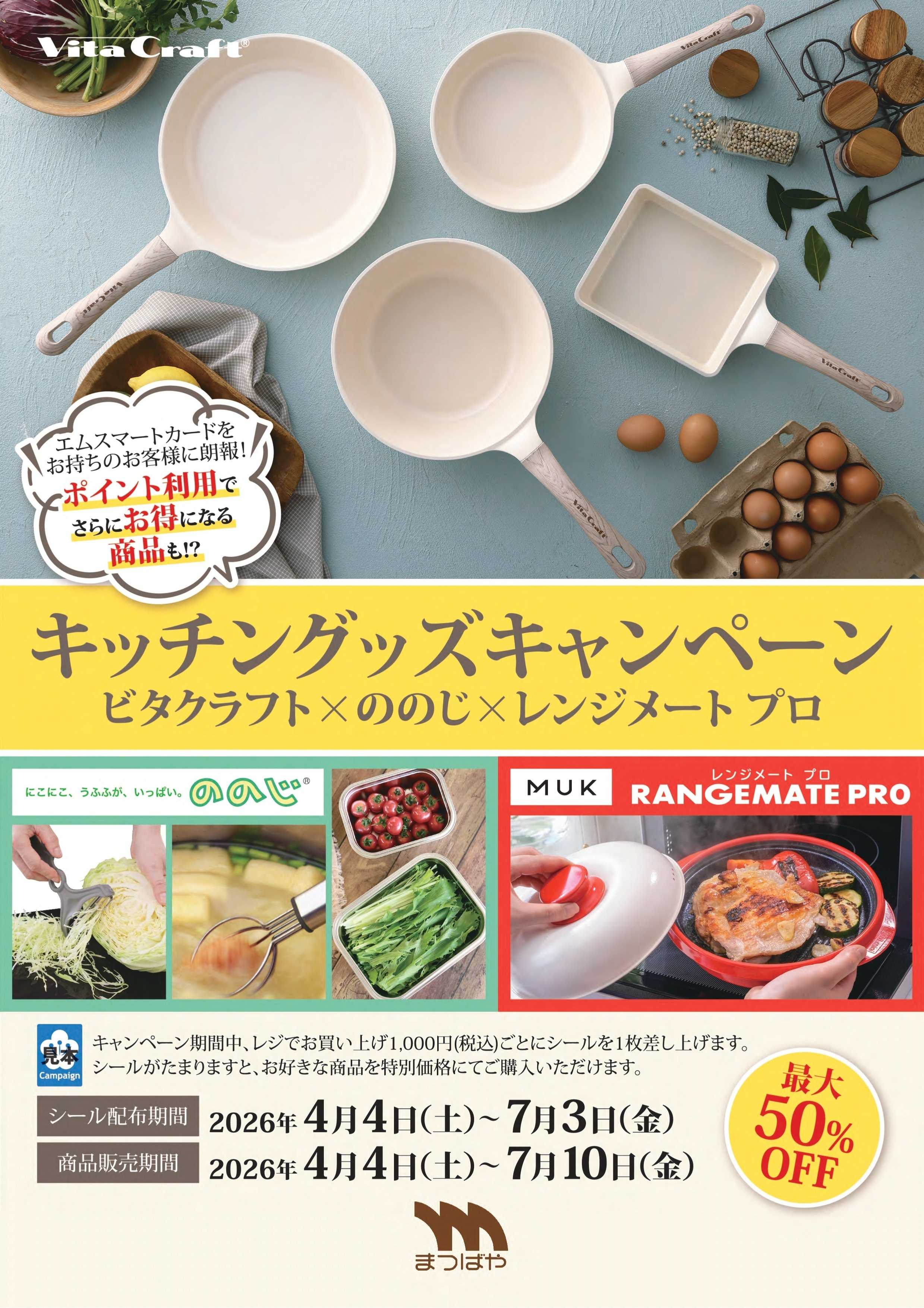 まつばや キッチングッズキャンペーン