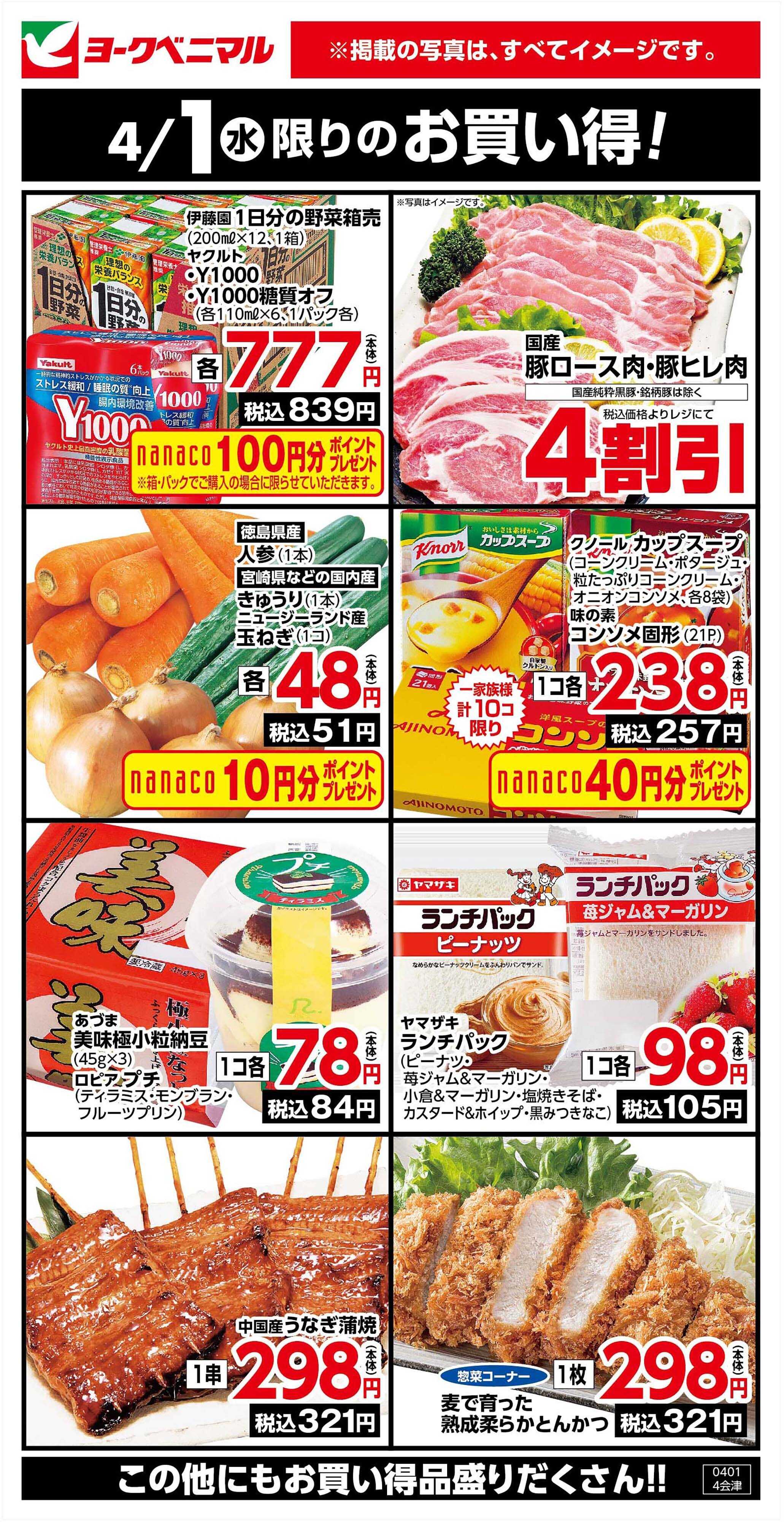 ヨークベニマル 4/1限りのお買い得！