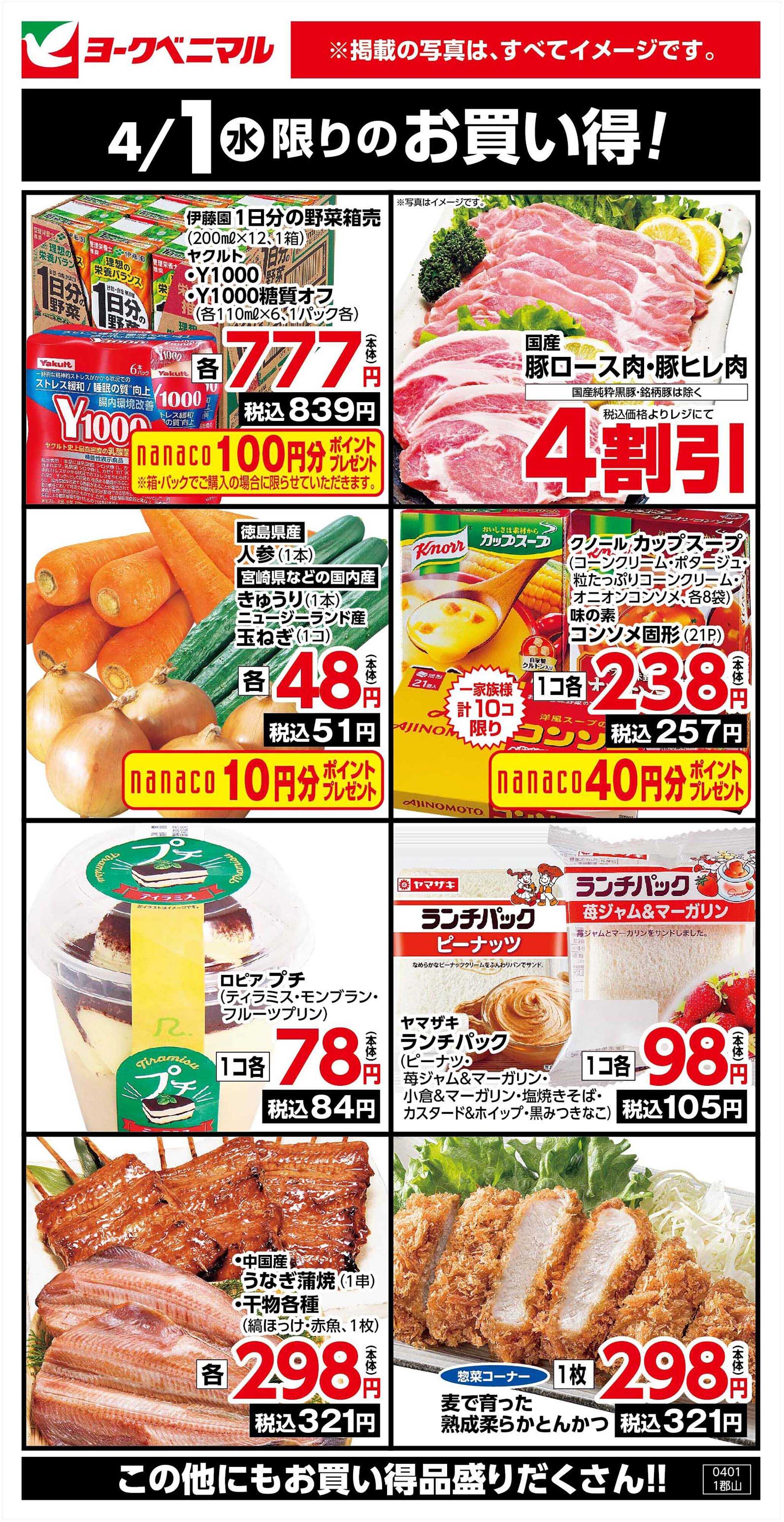 ヨークベニマル 4/1限りのお買い得！