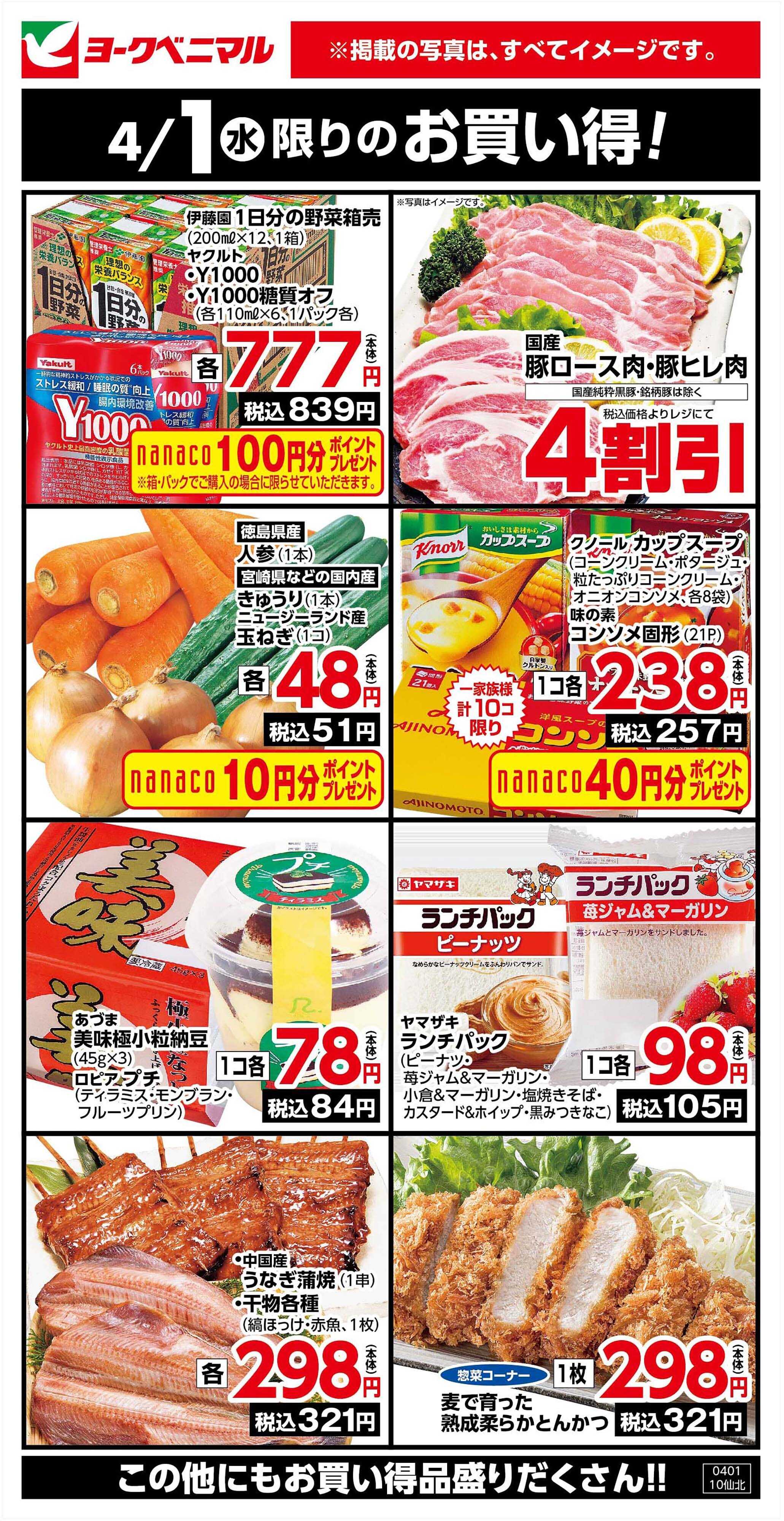 ヨークベニマル 4/1限りのお買い得！
