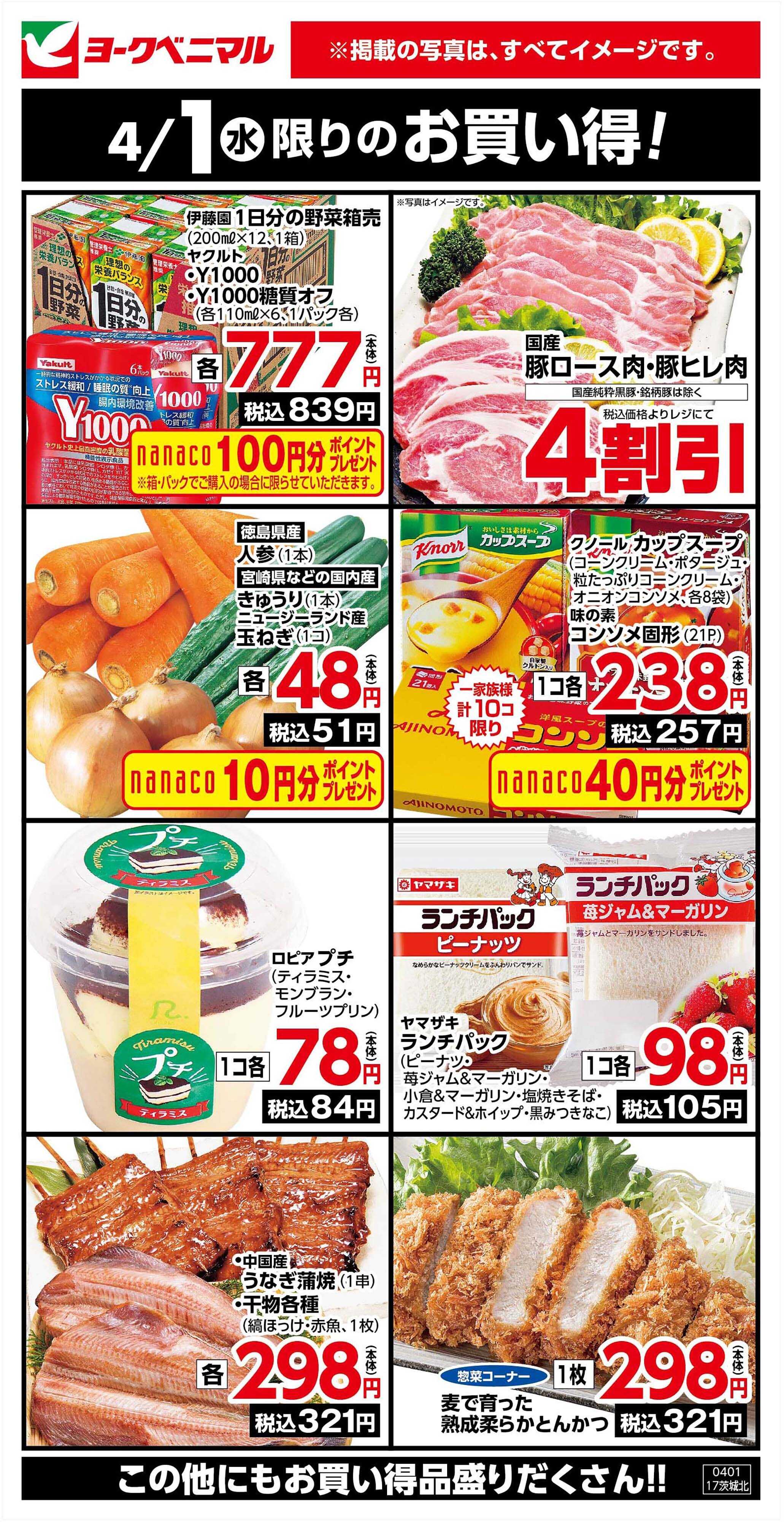 ヨークベニマル 4/1限りのお買い得！