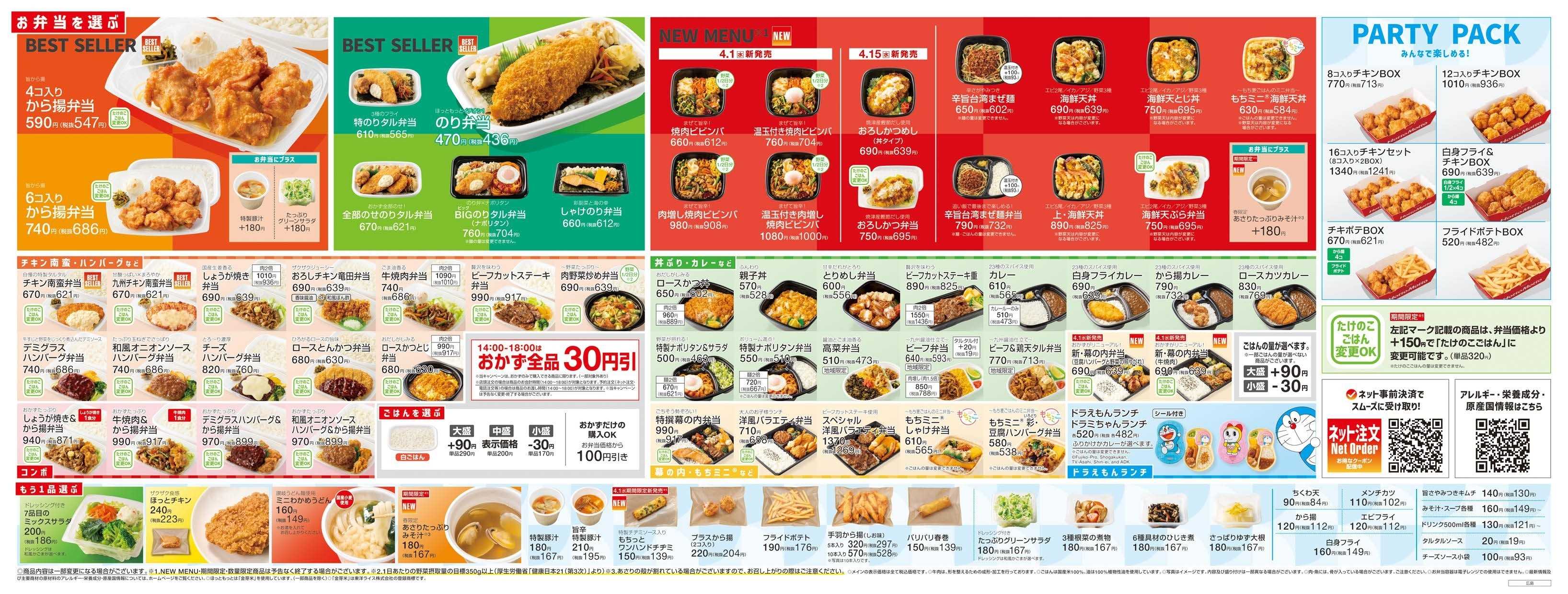 ほっともっと 2026.04 メニュー