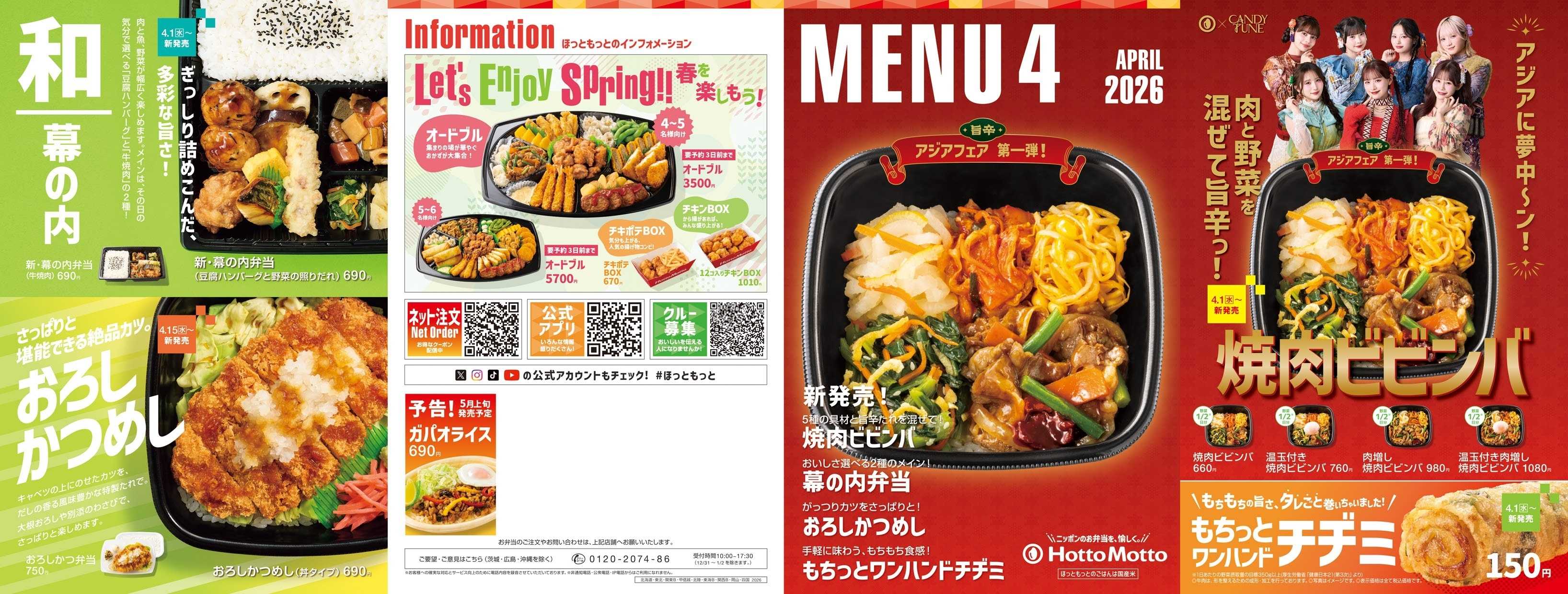 ほっともっと 2026.04 メニュー