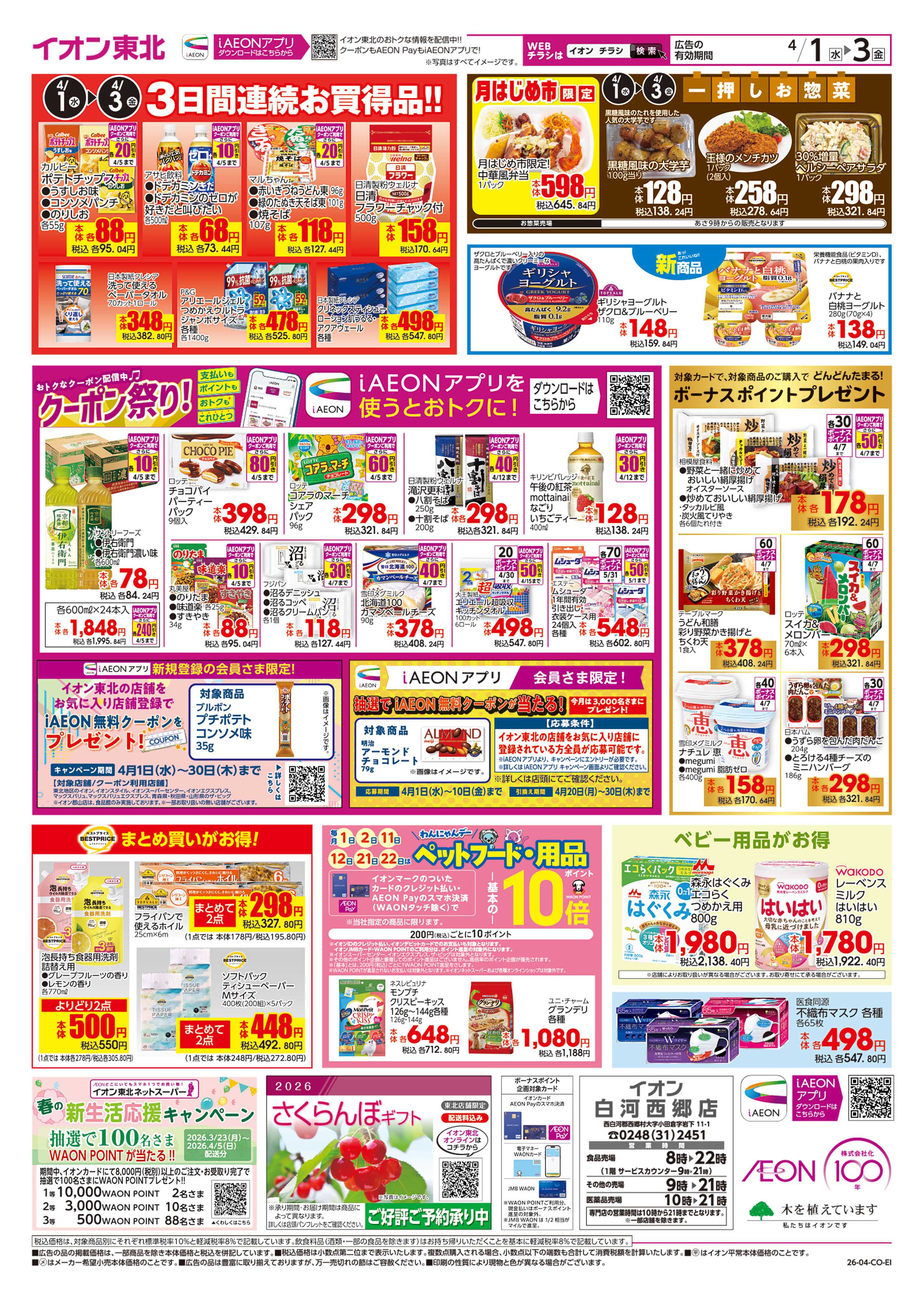 イオン 月はじめ市