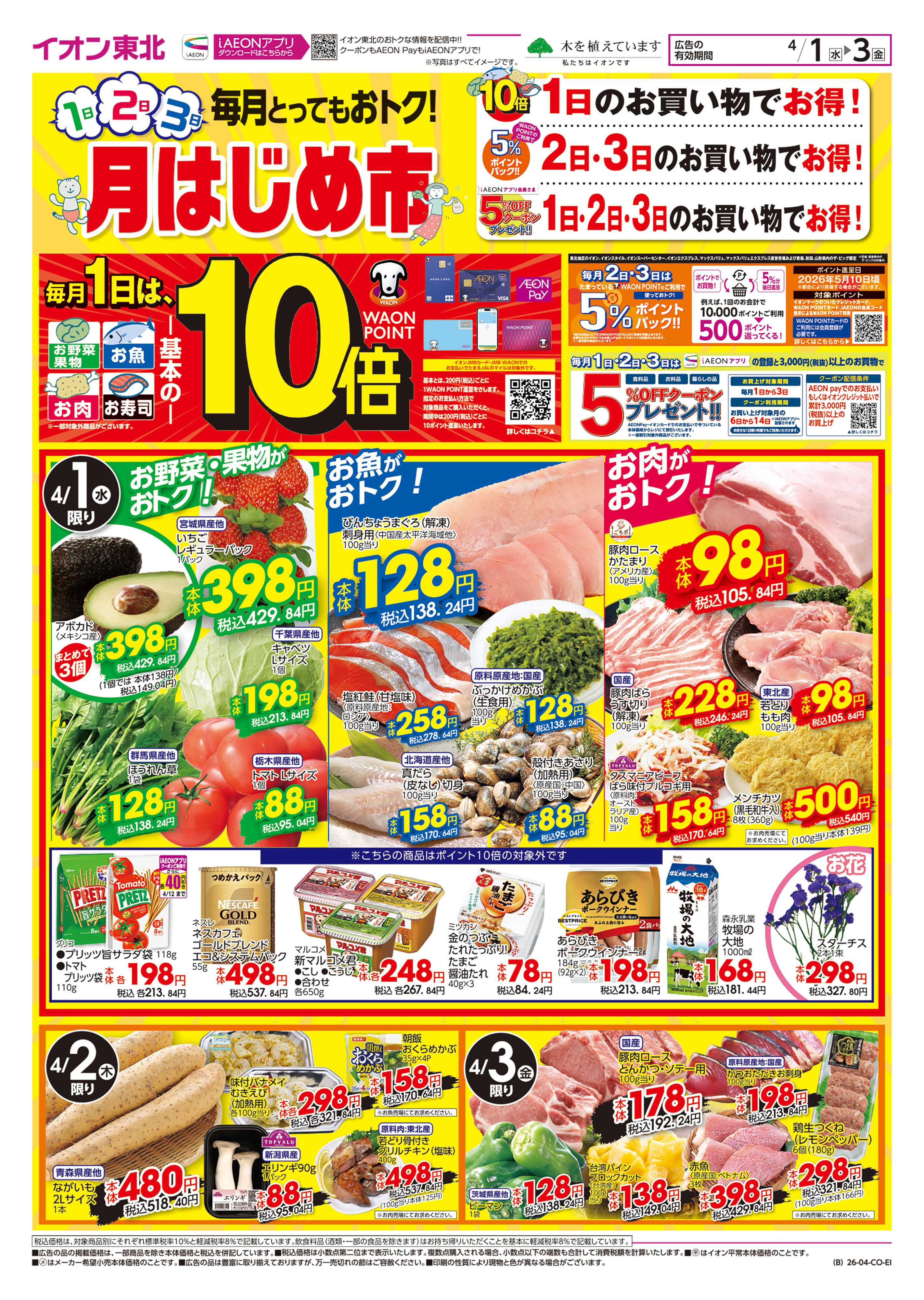 イオン 月はじめ市