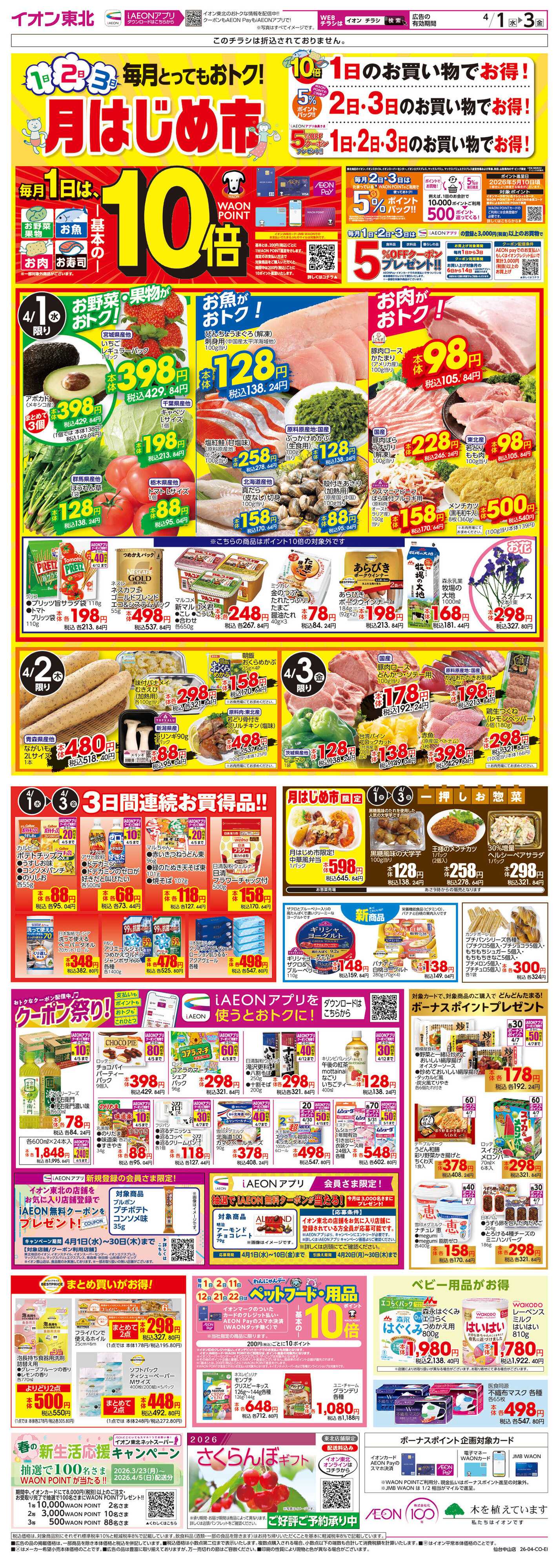 イオン 月はじめ市