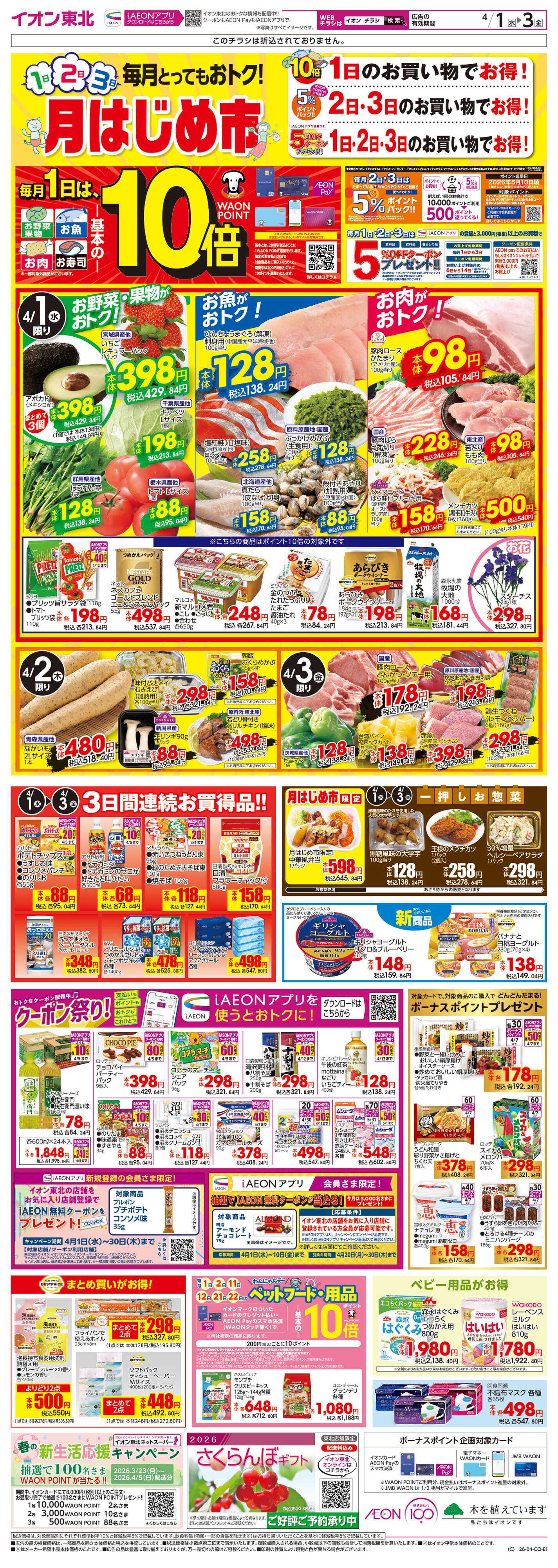 イオン 月はじめ市