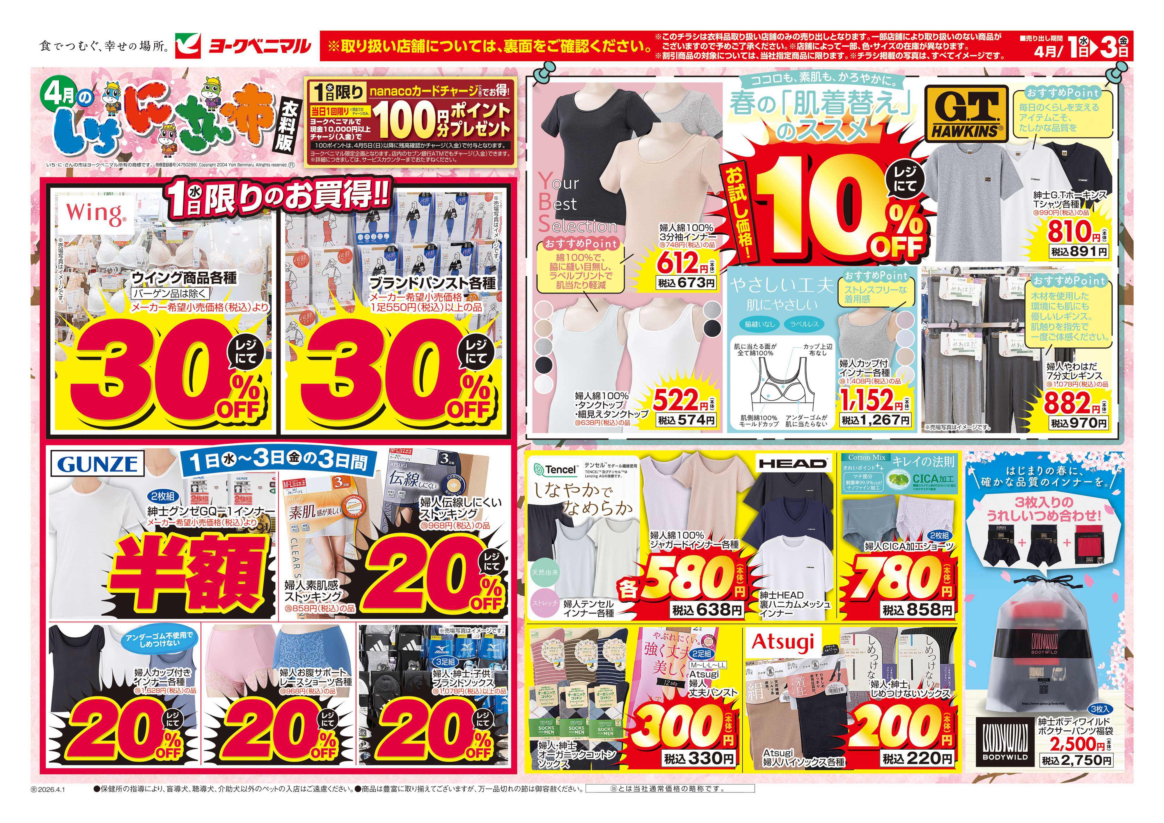ヨークベニマル 4/1号衣料チラシ