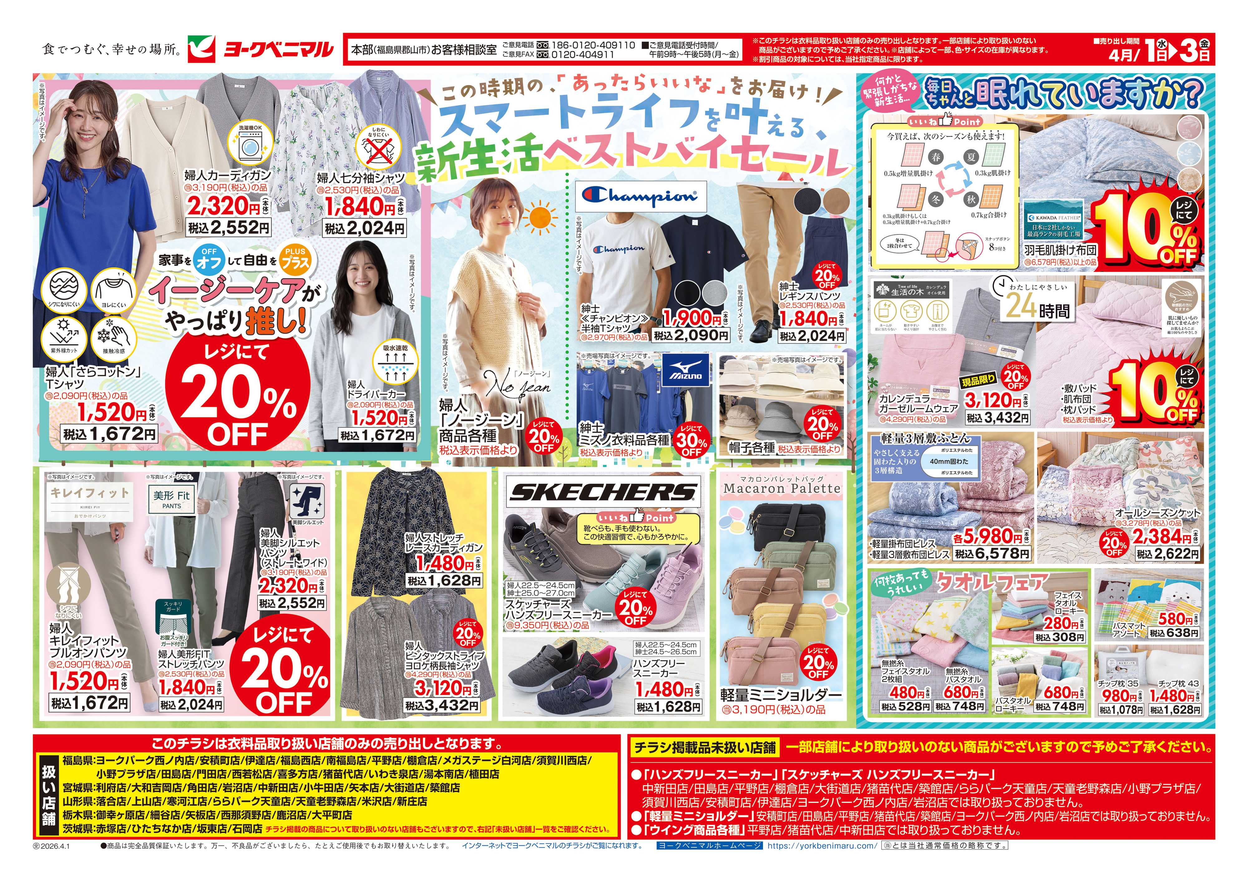 ヨークベニマル 4/1号衣料チラシ