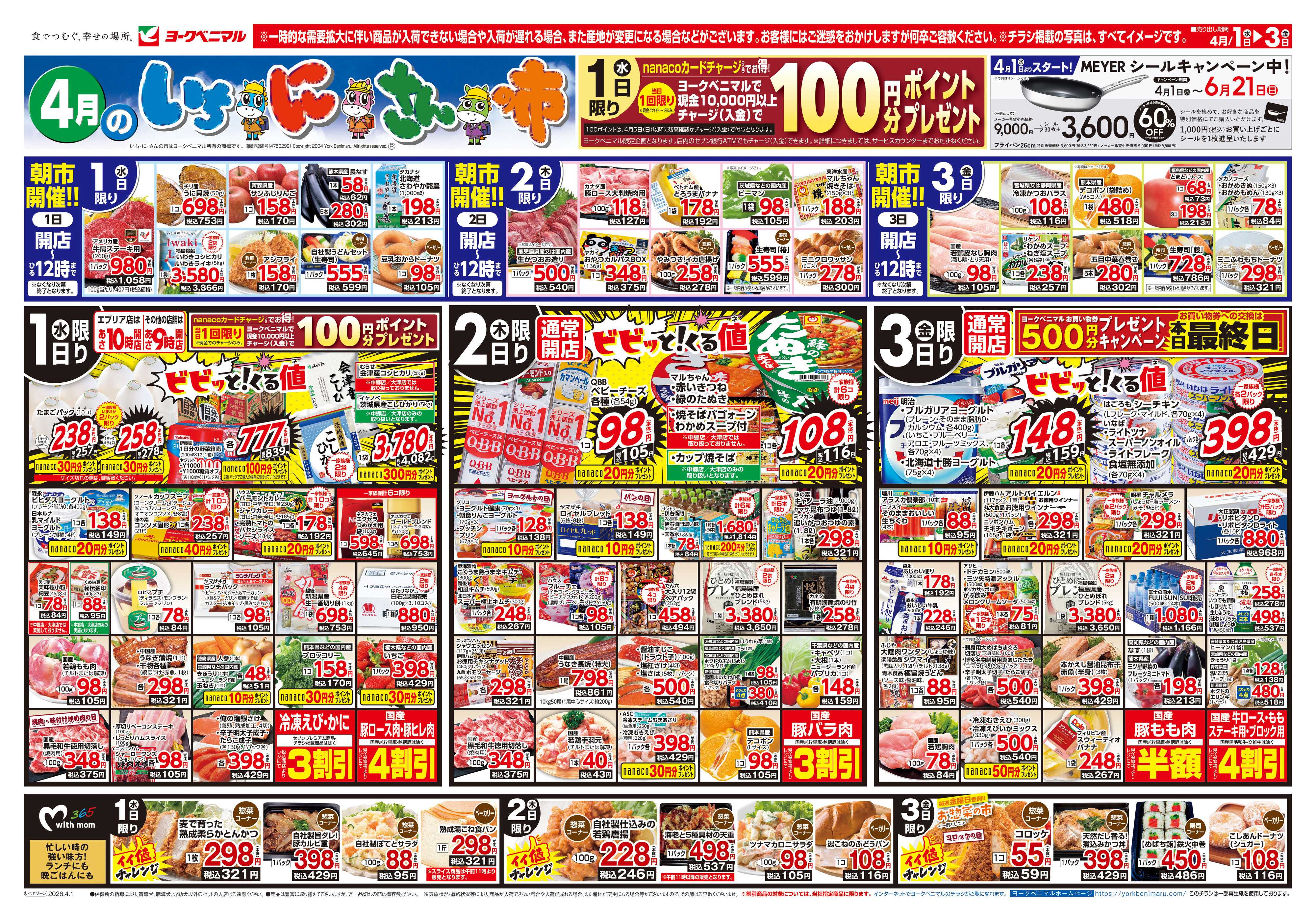 ヨークベニマル 4/1号チラシ