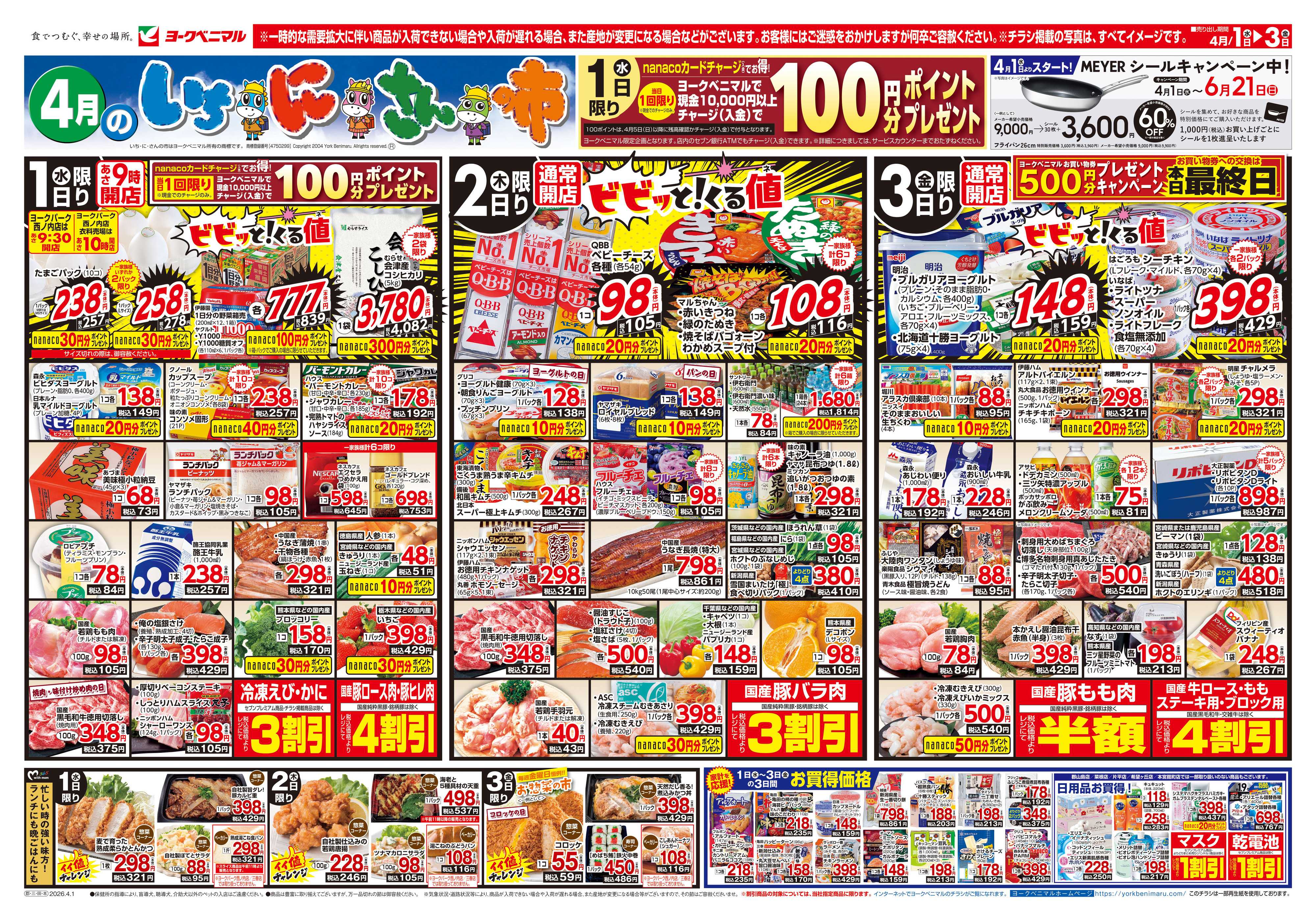 ヨークベニマル 4/1号チラシ