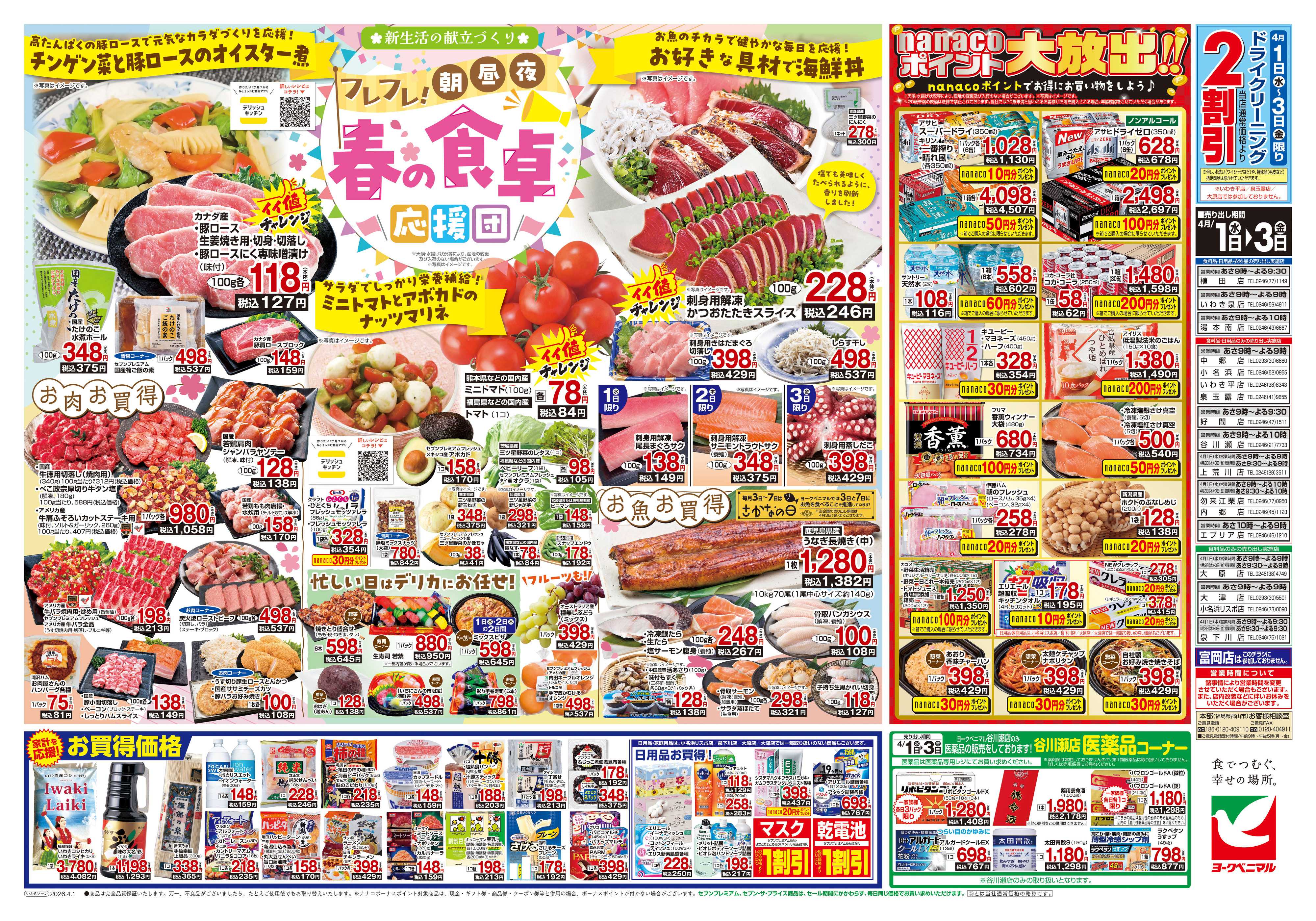 ヨークベニマル 4/1号チラシ