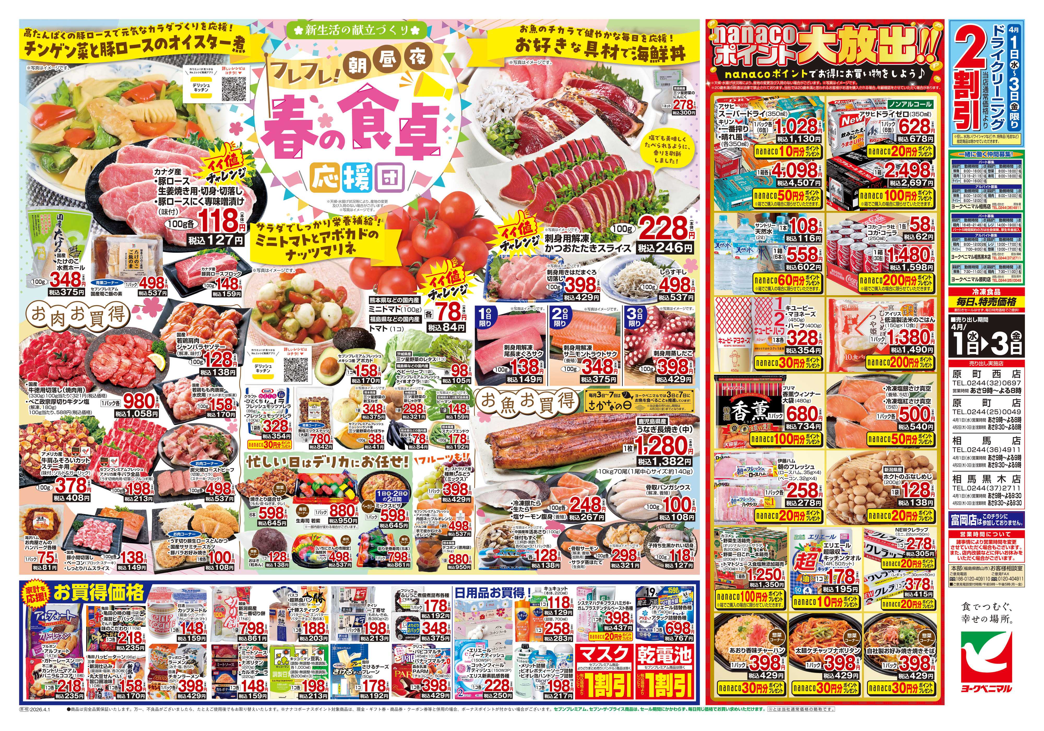 ヨークベニマル 4/1号チラシ