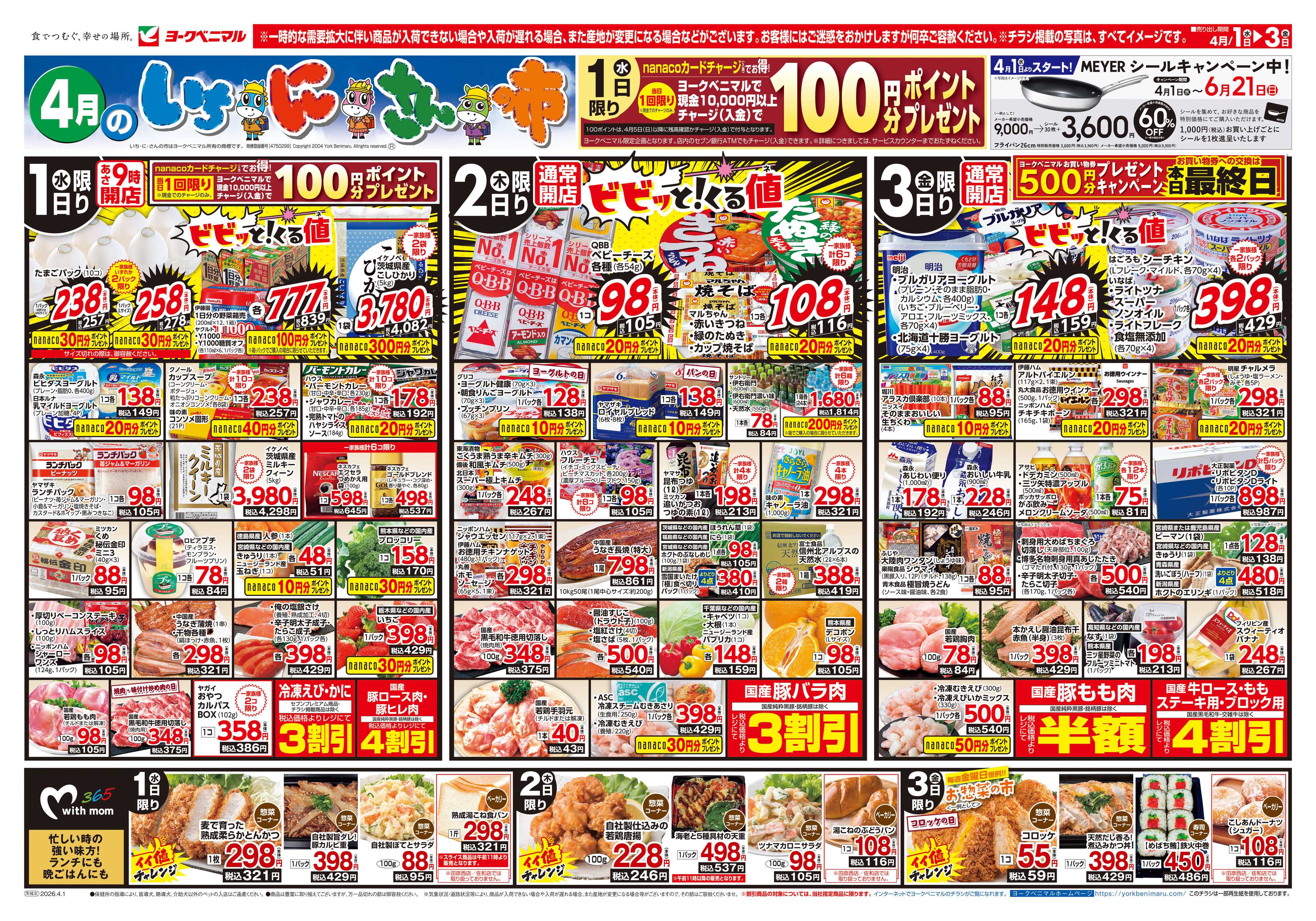 ヨークベニマル 4/1号チラシ
