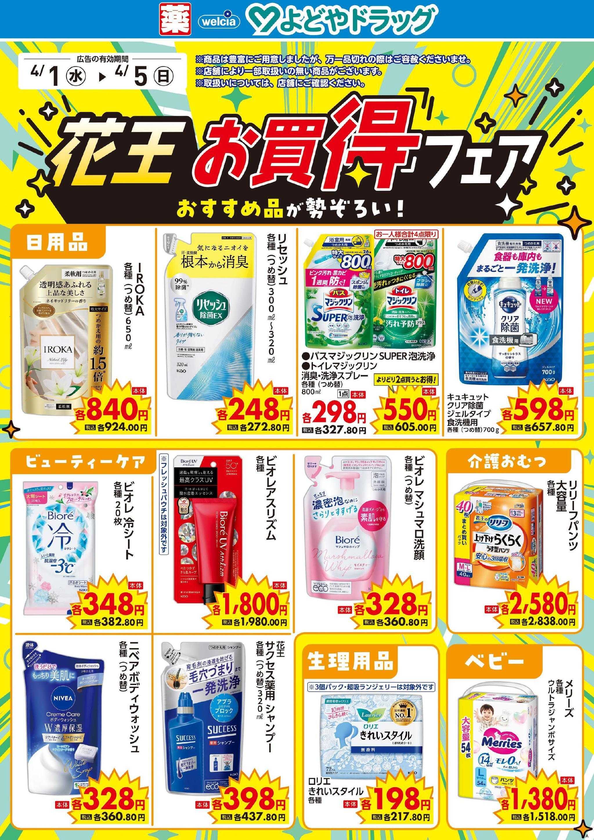 よどや 今週のWEBチラシ