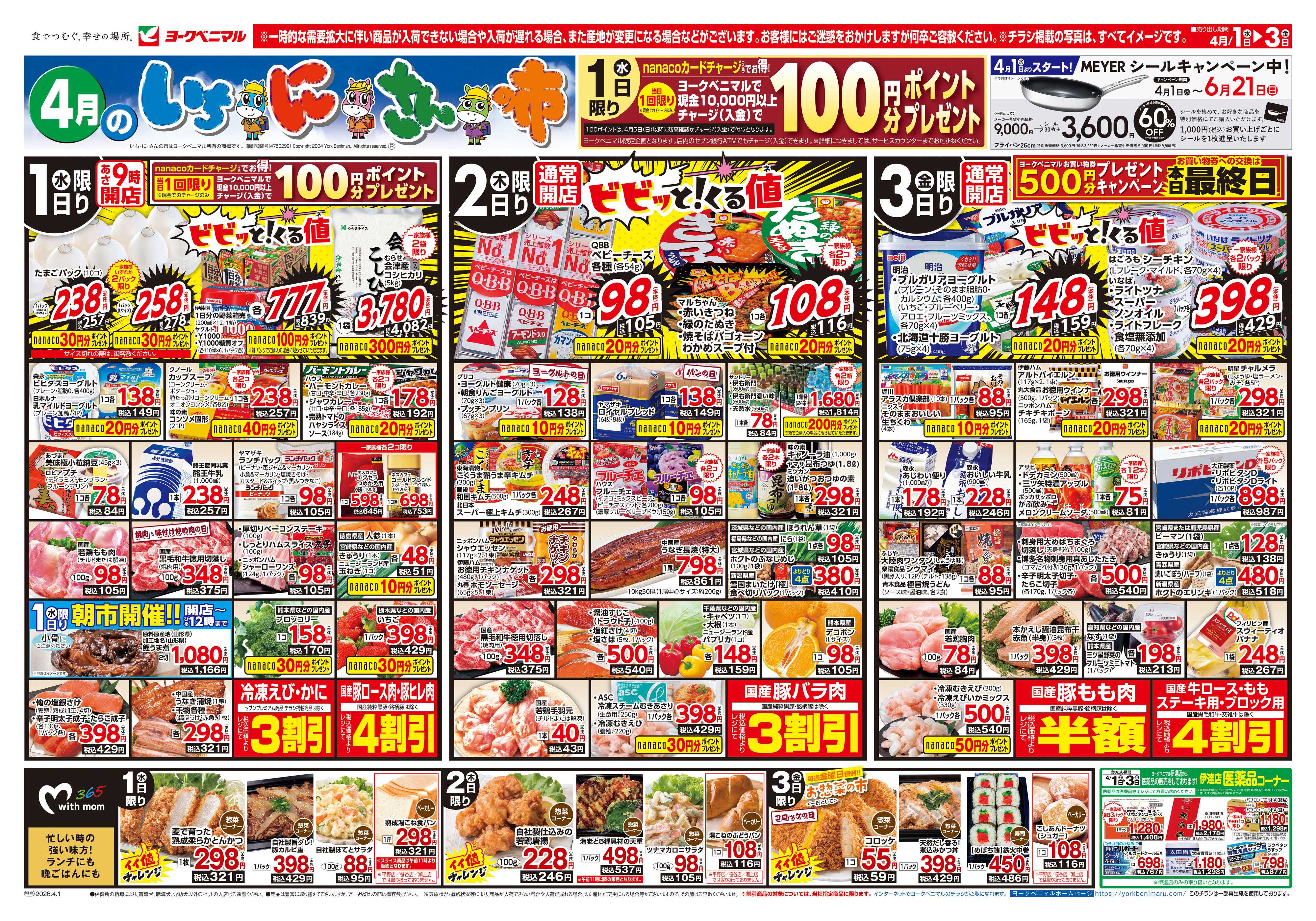 ヨークベニマル 4/1号チラシ
