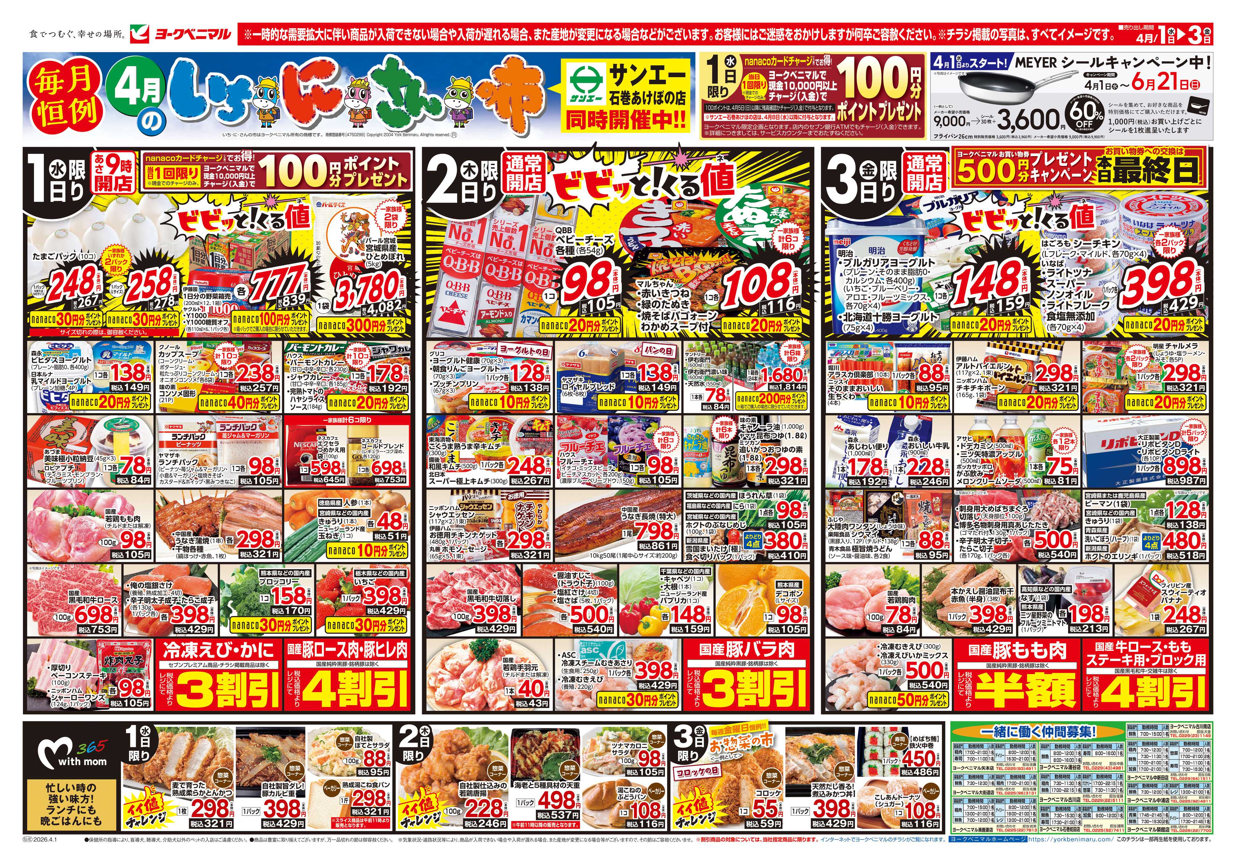 ヨークベニマル 4/1号チラシ