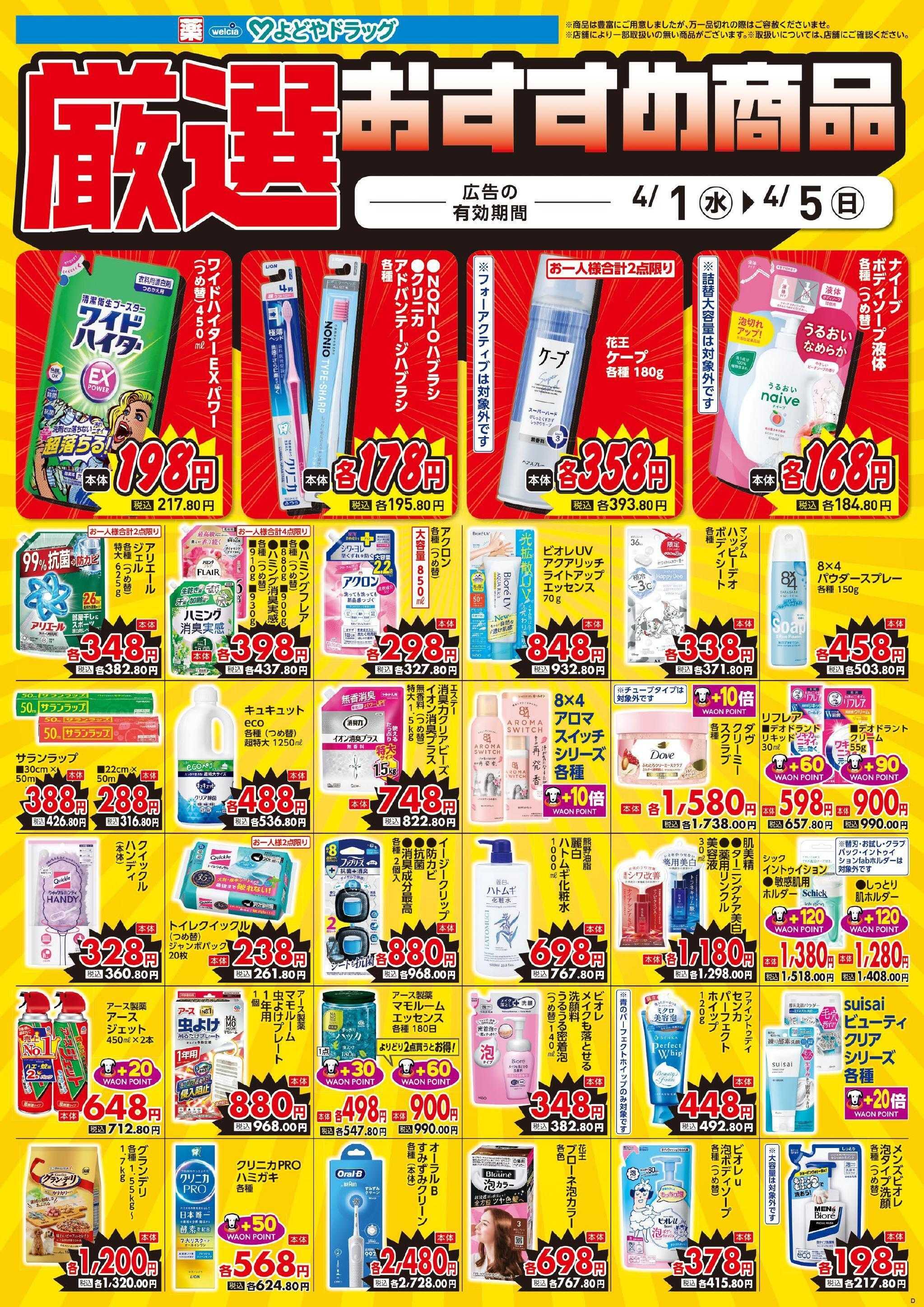 よどや 今週のWEBチラシ