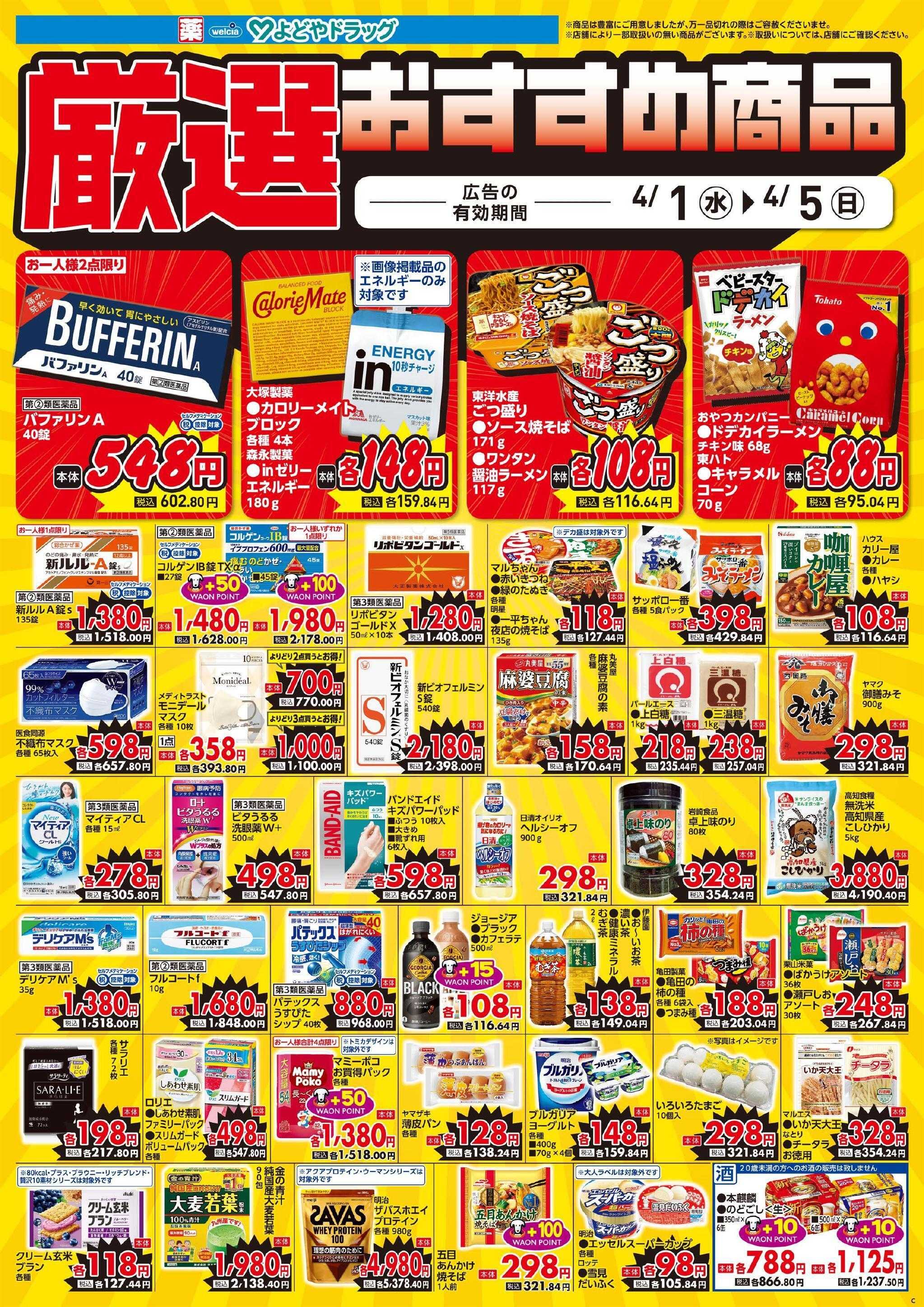 よどや 今週のWEBチラシ