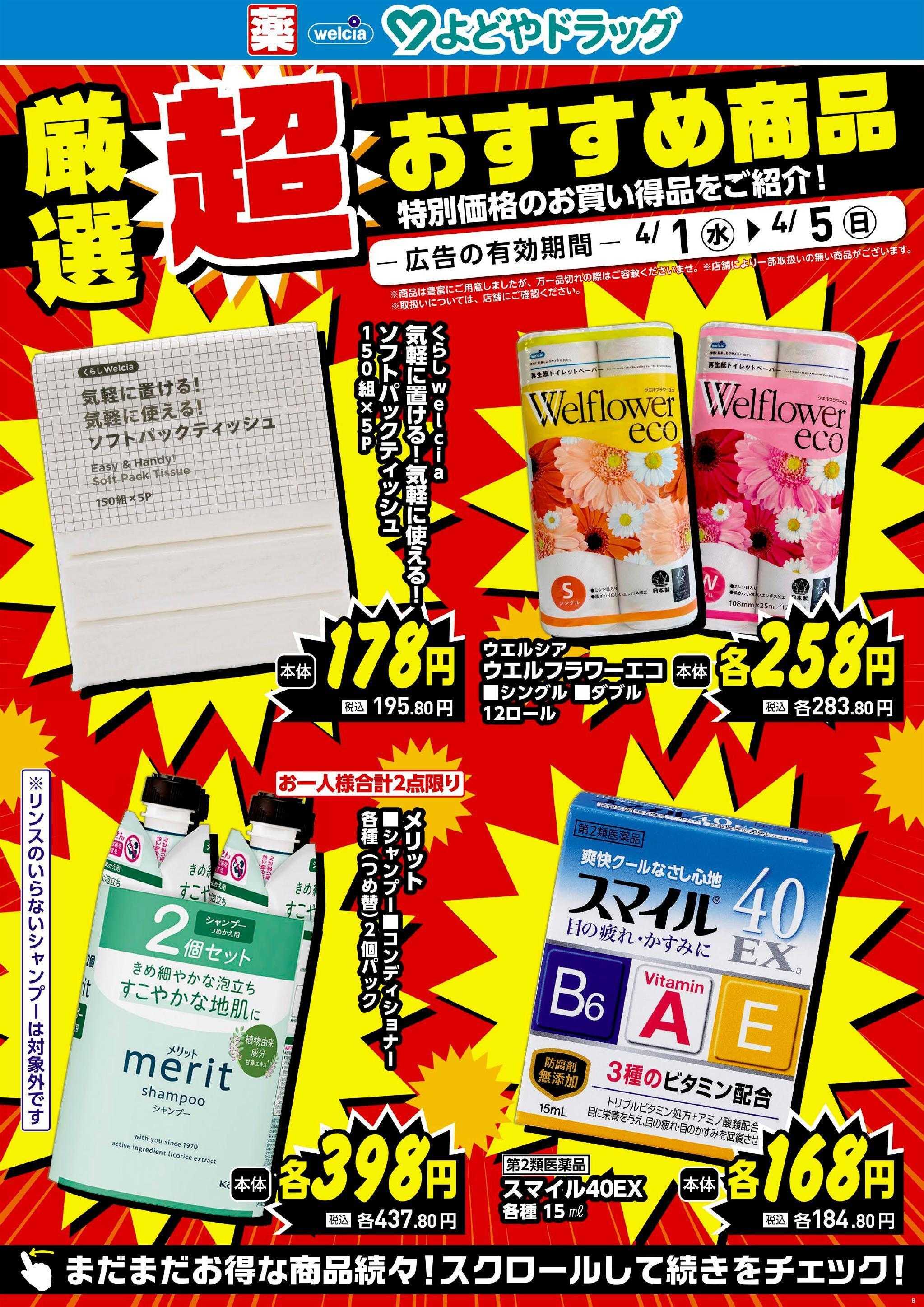 よどや 今週のWEBチラシ